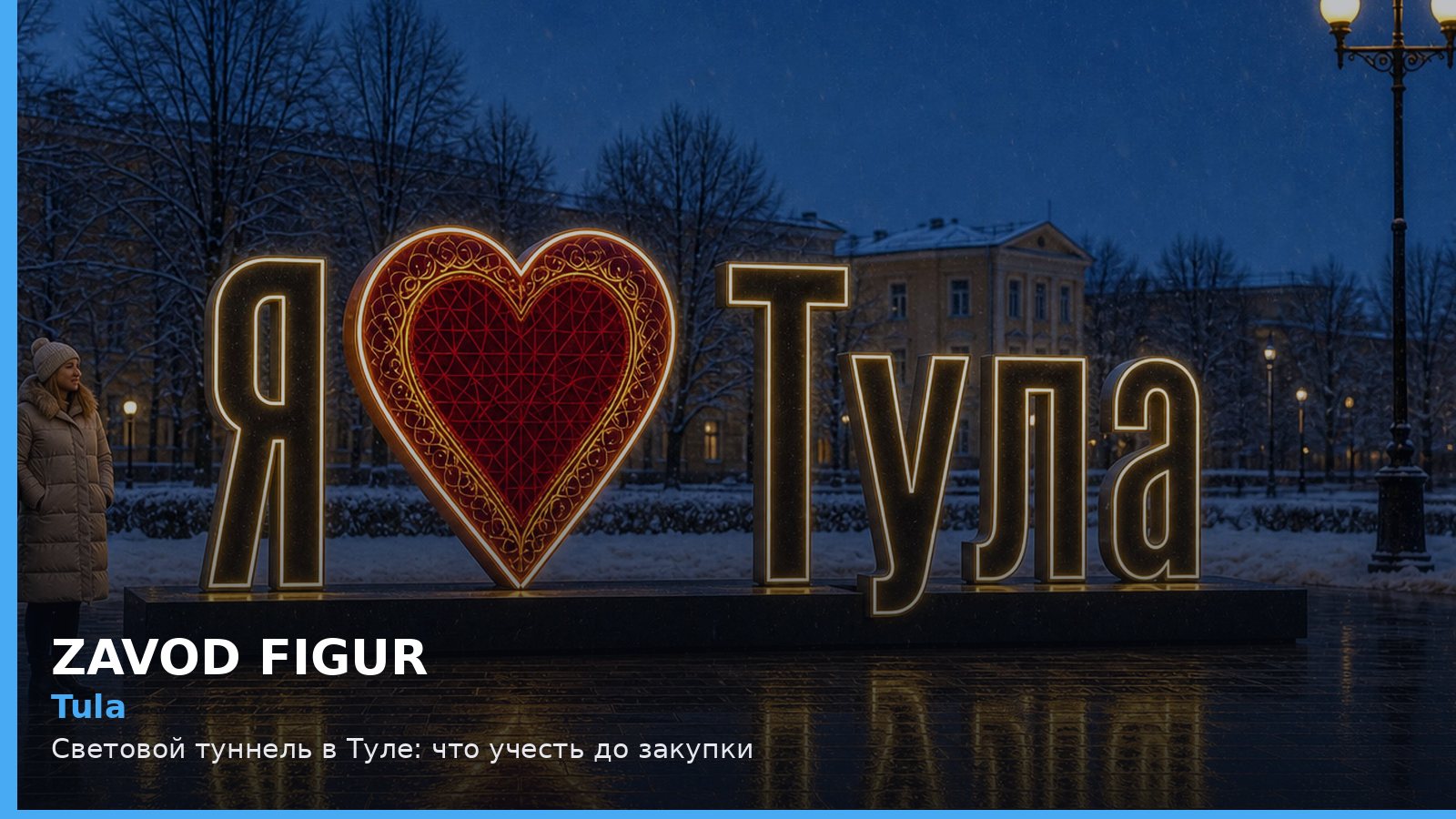Тула: световой туннель