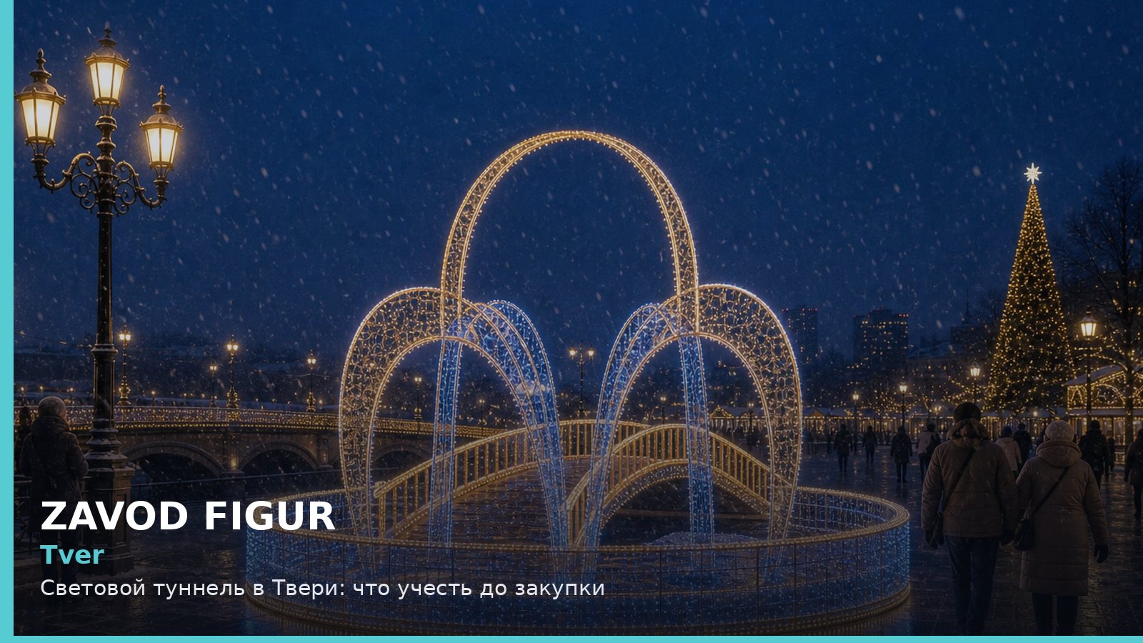 Тверь: световой туннель