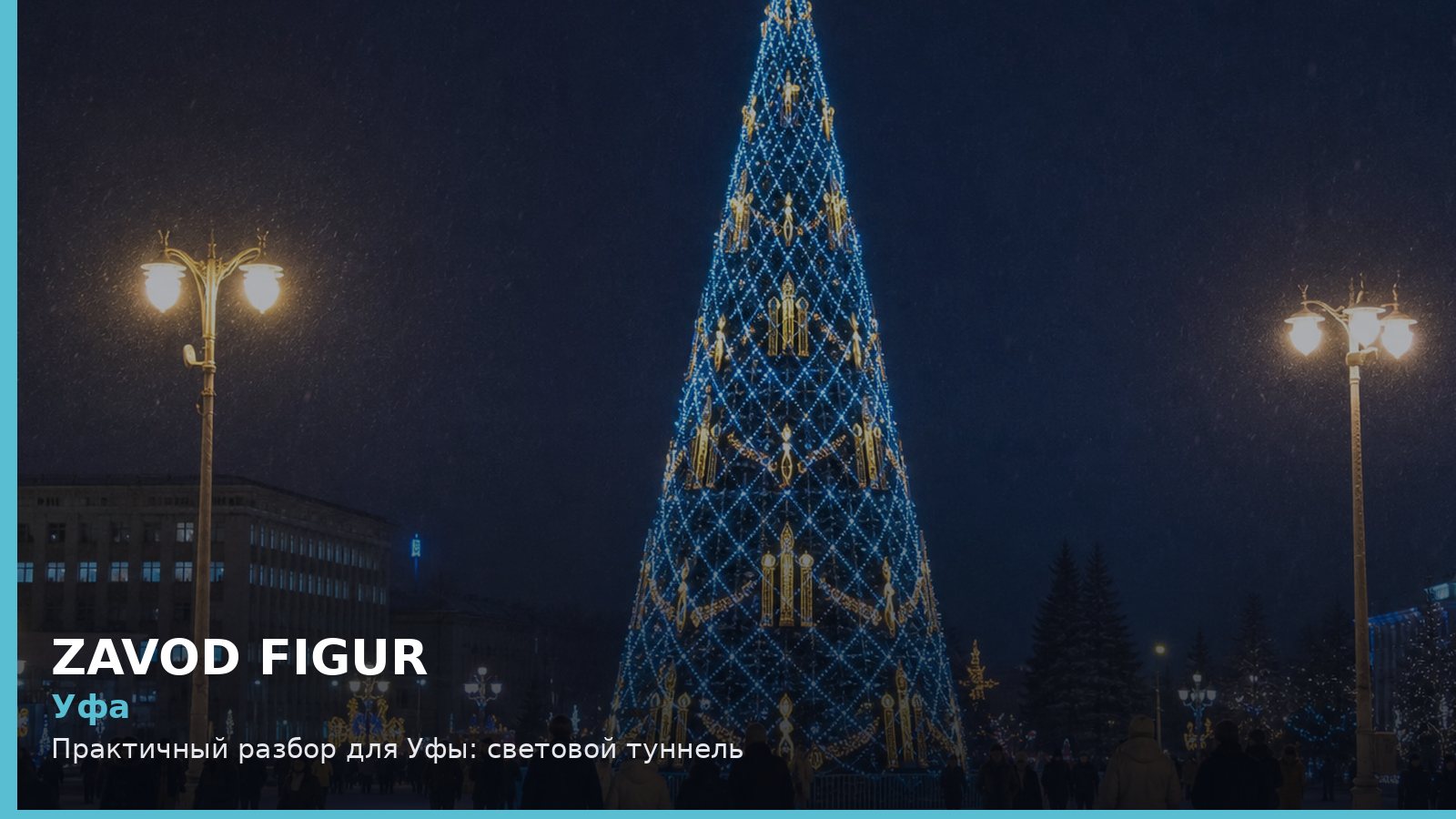 Уфа: световой туннель