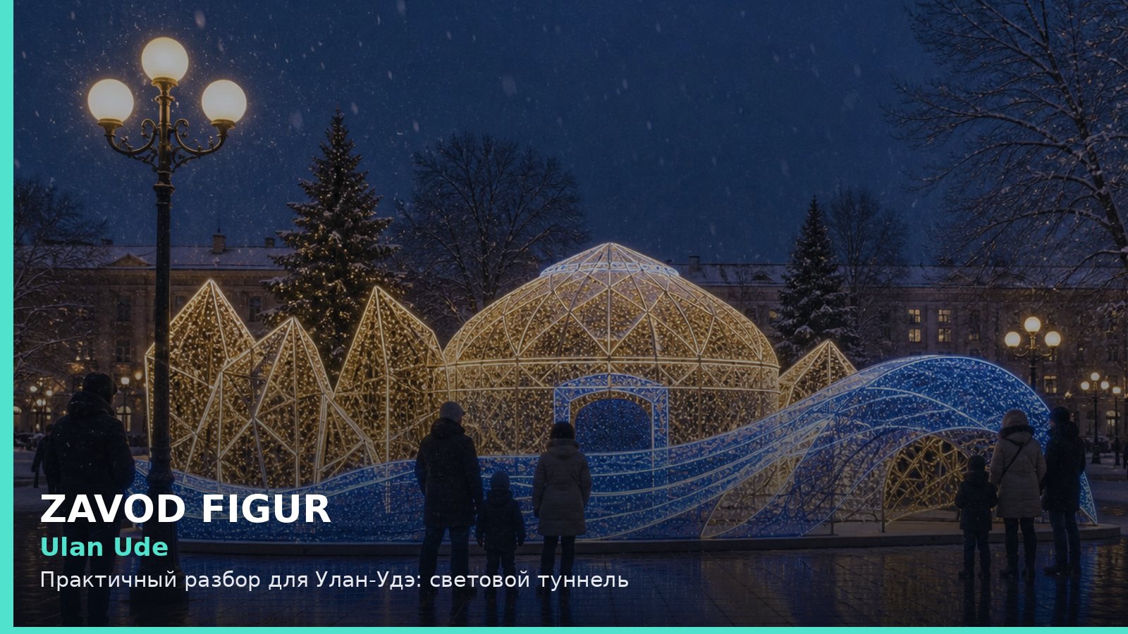 Улан-Удэ: световой туннель