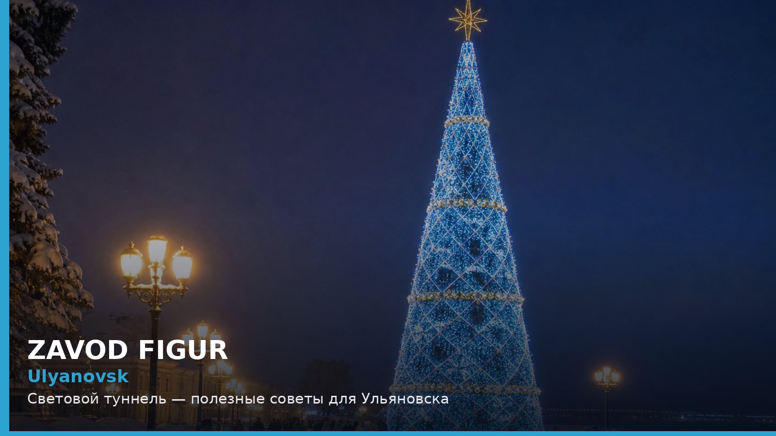 Ульяновск: световой туннель