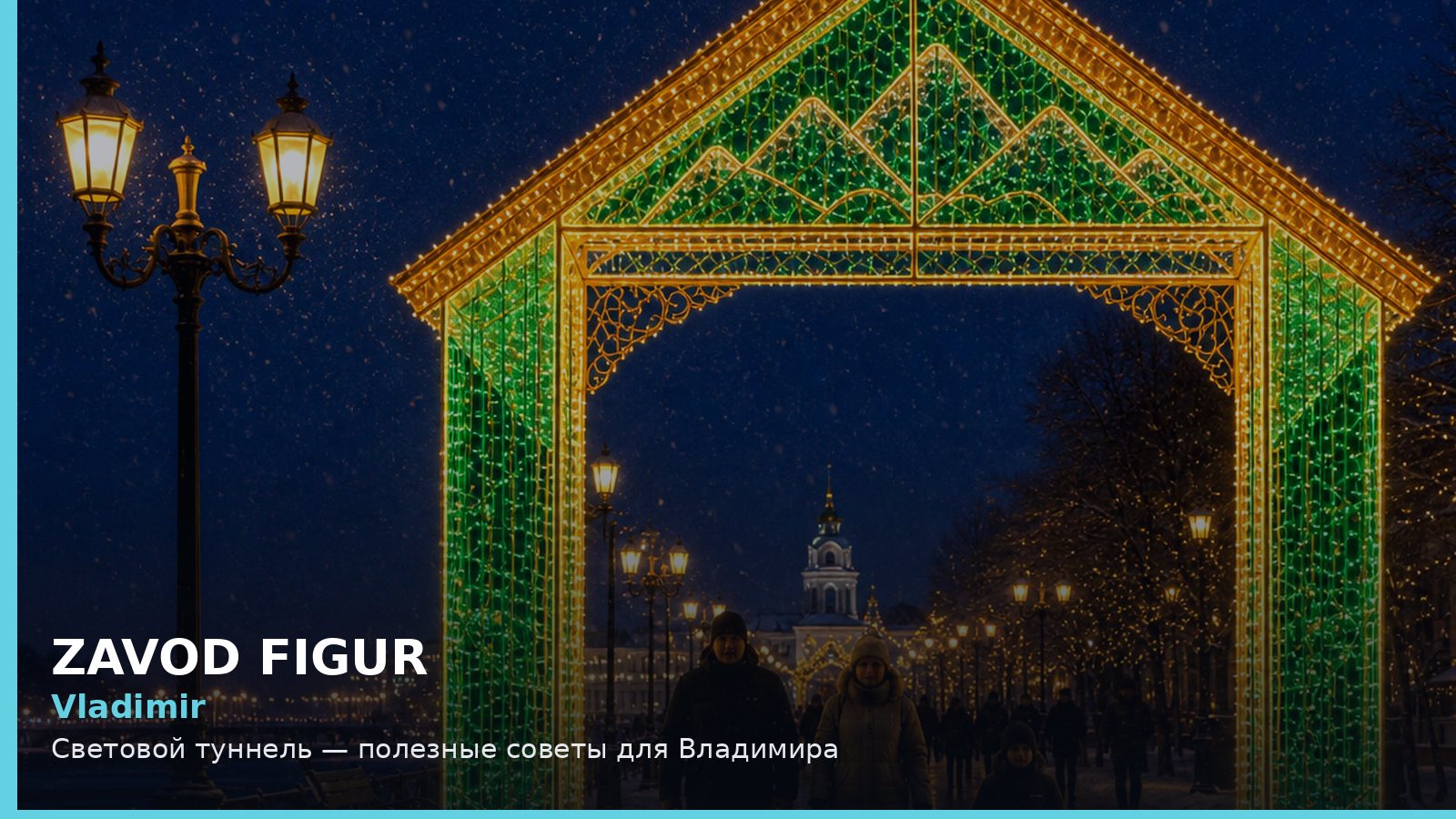 Владимир: световой туннель