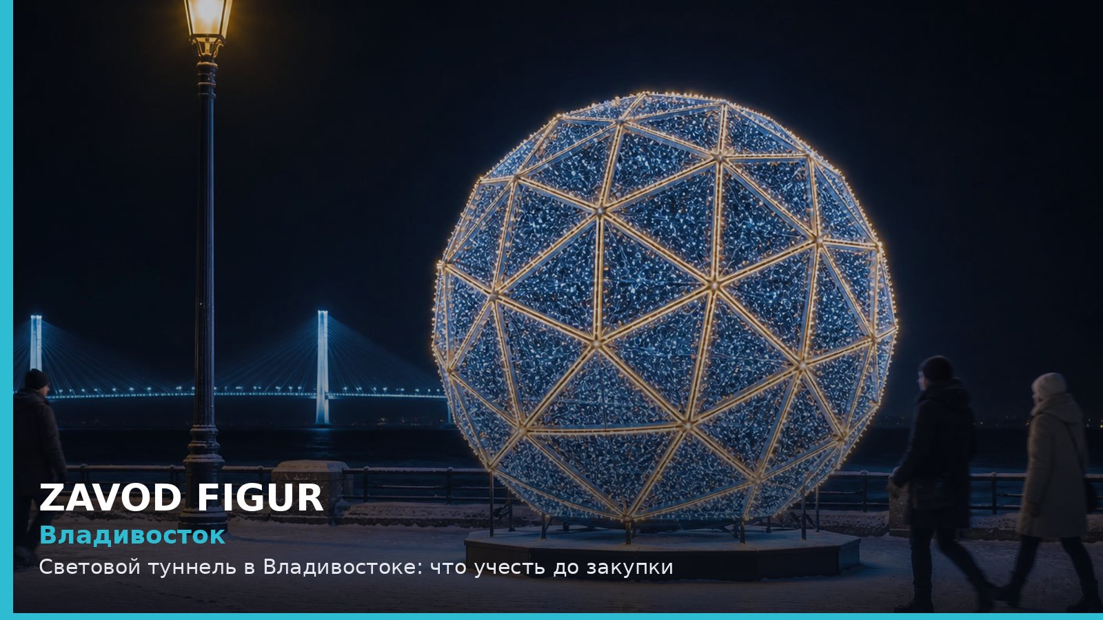 Владивосток: световой туннель