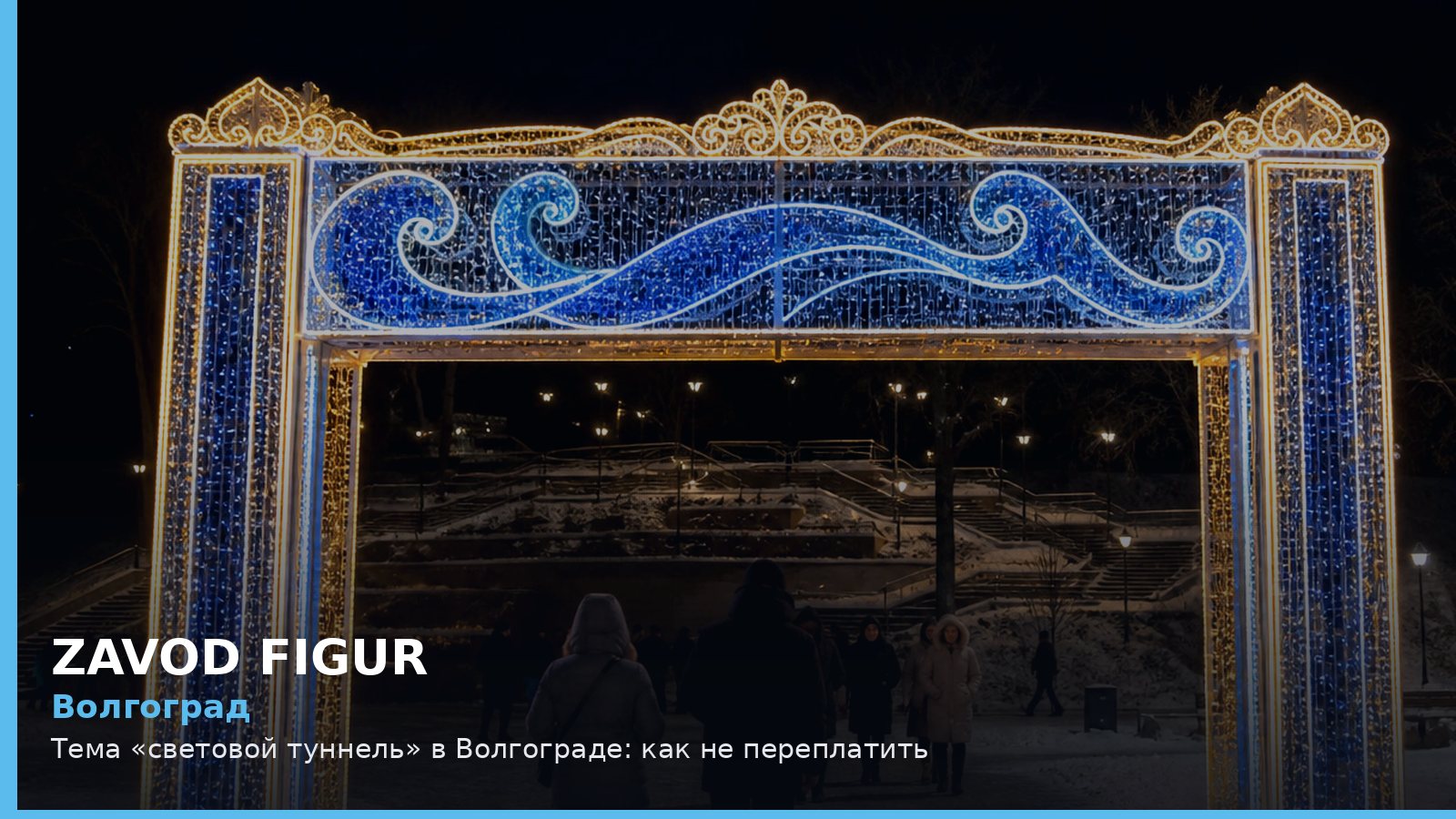 Волгоград: световой туннель