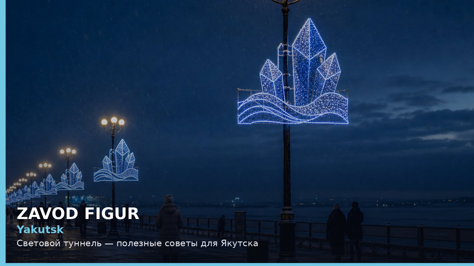 Якутск: световой туннель