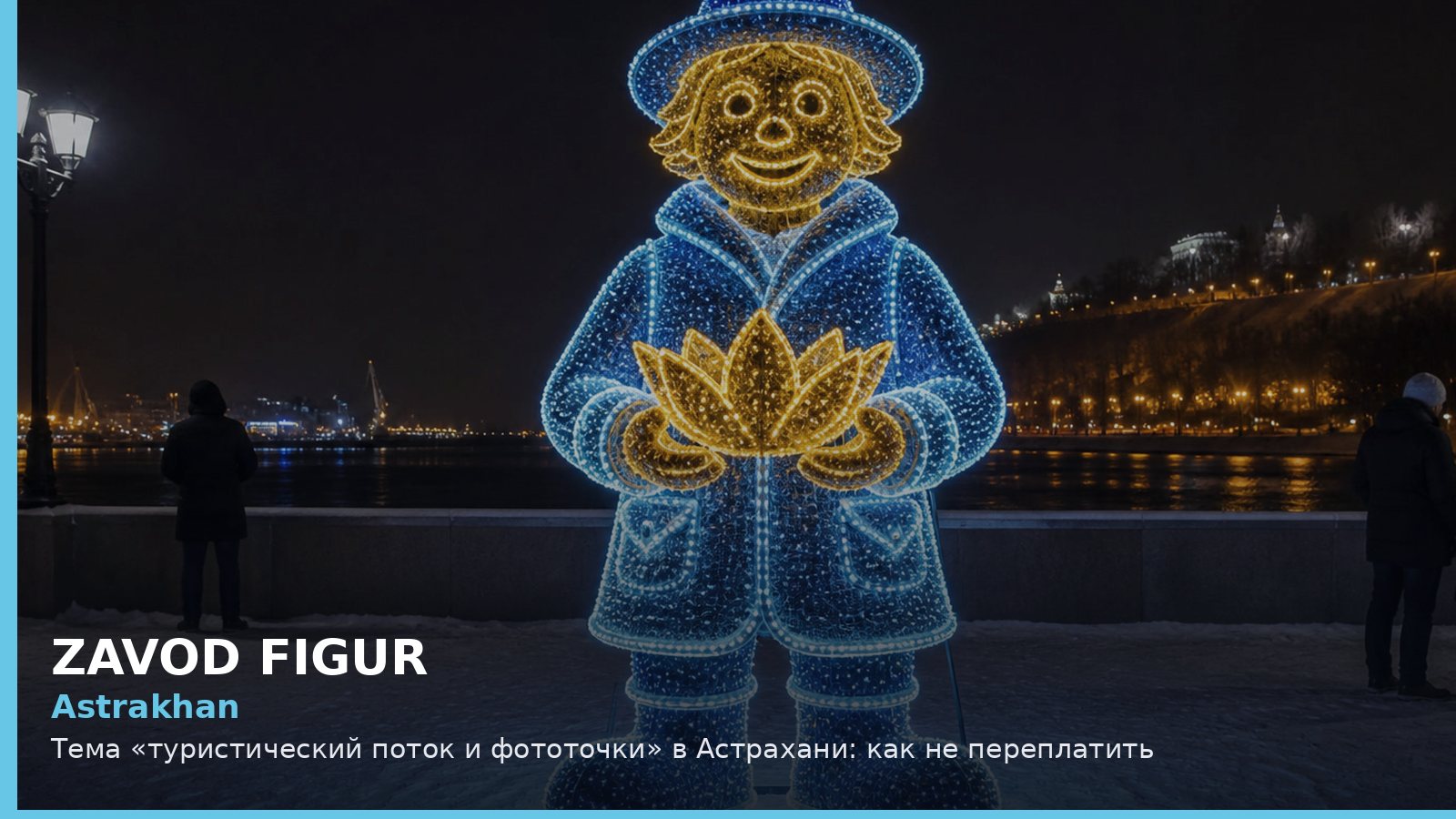 Астрахань: туристический поток и фототочки