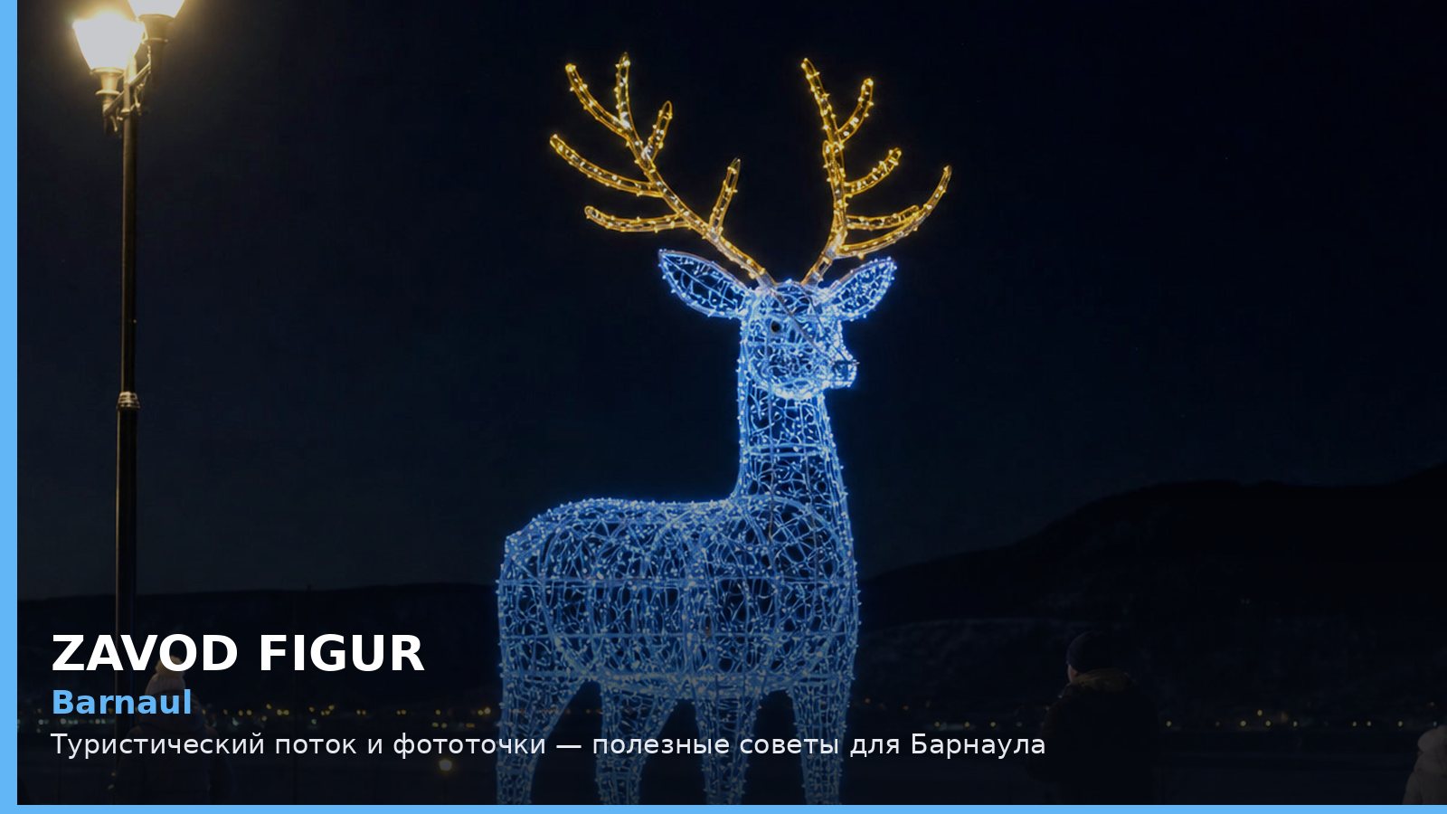Барнаул: туристический поток и фототочки