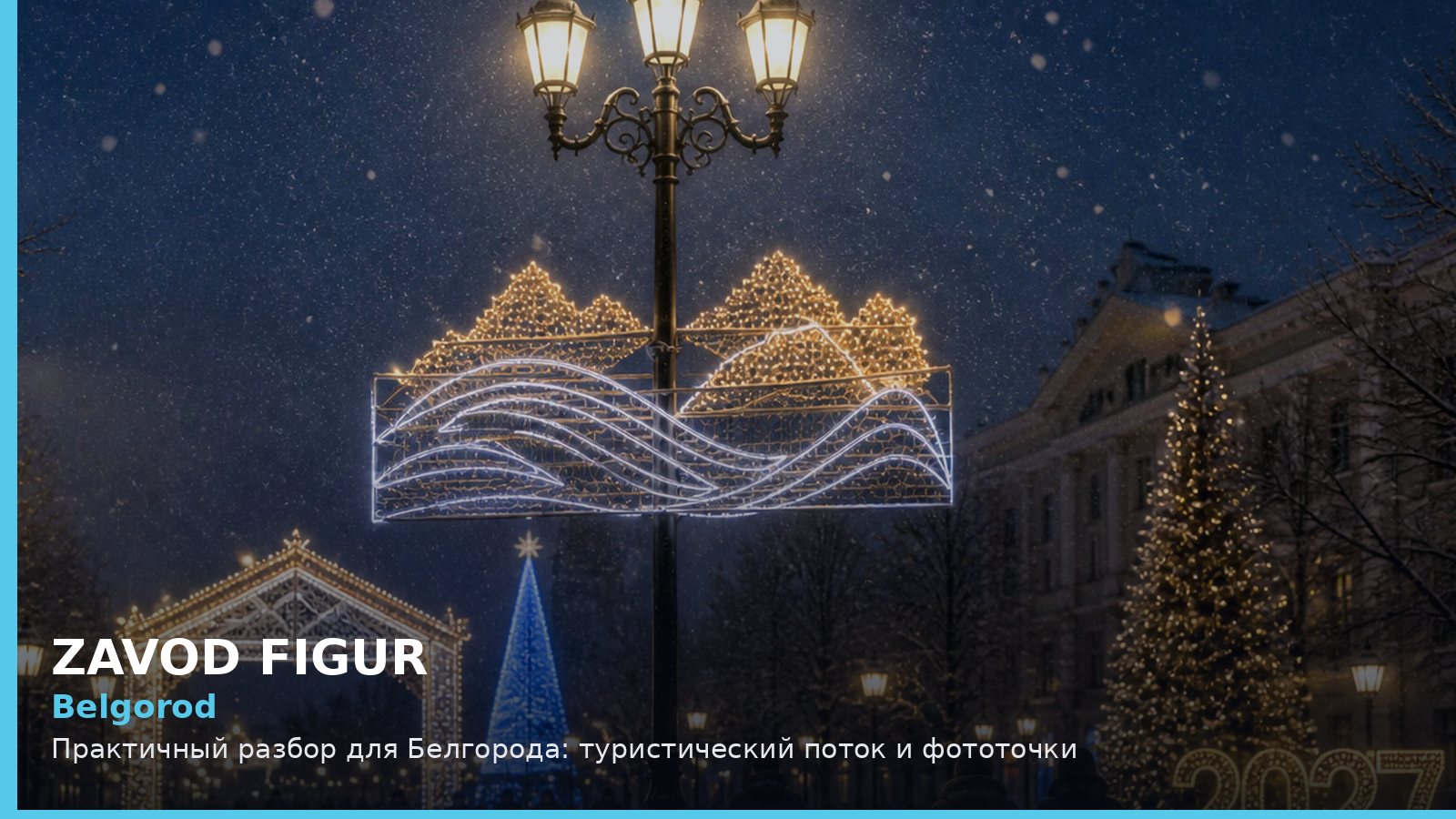 Белгород: туристический поток и фототочки