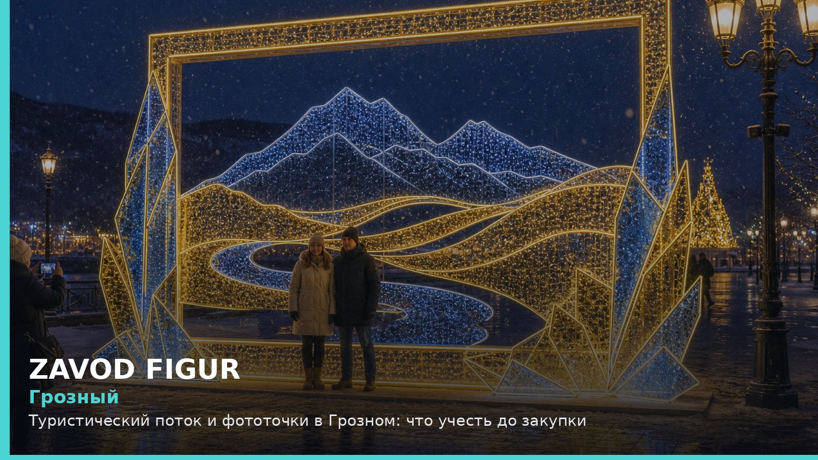 Грозный: Туристический поток и фототочки в Грозном: что учесть до закупки