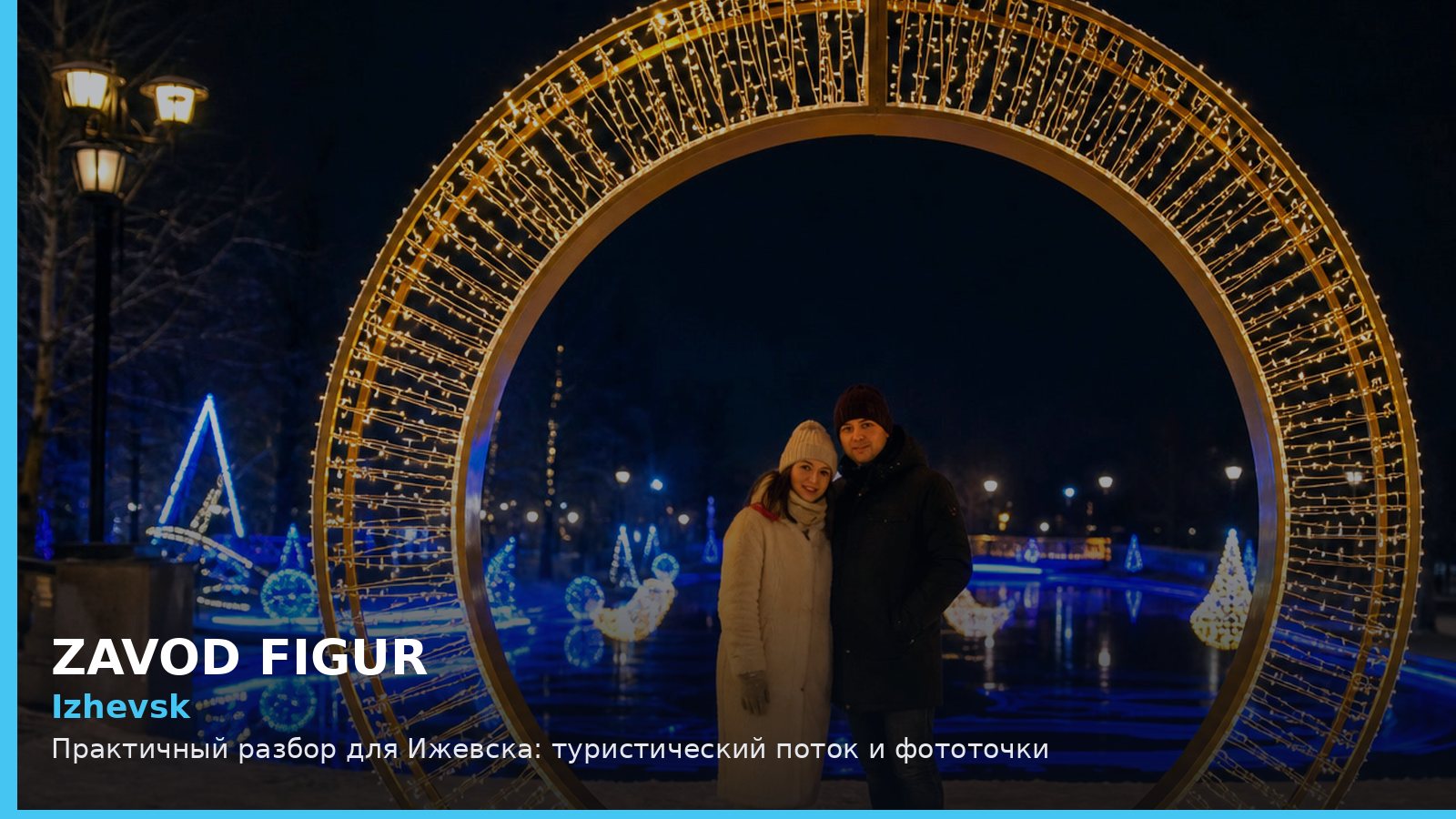 Ижевск: туристический поток и фототочки