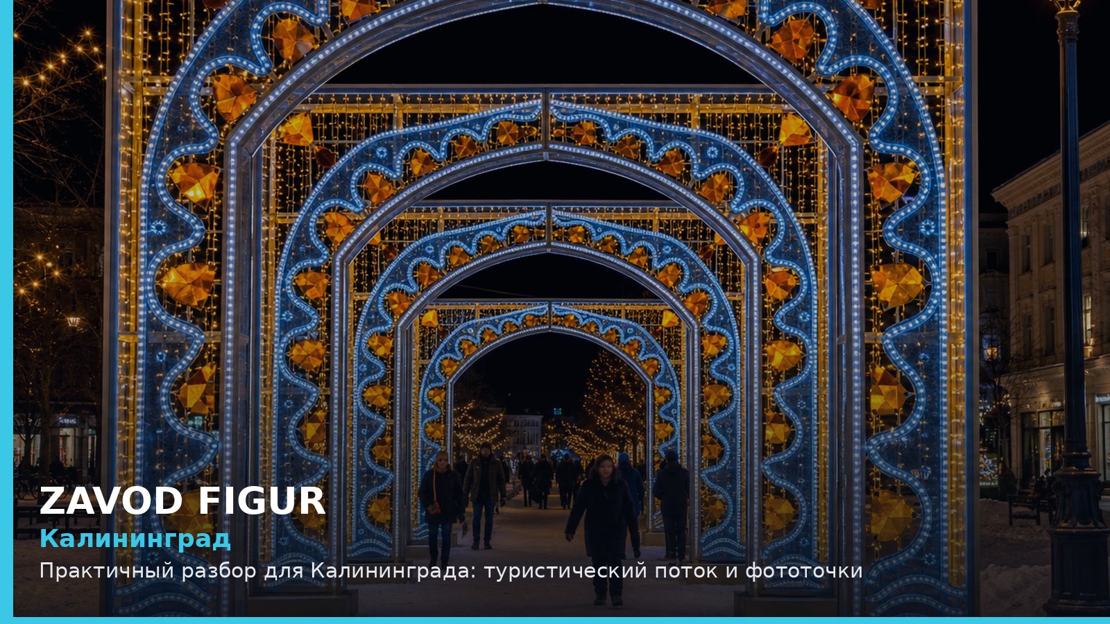 Калининград: туристический поток и фототочки