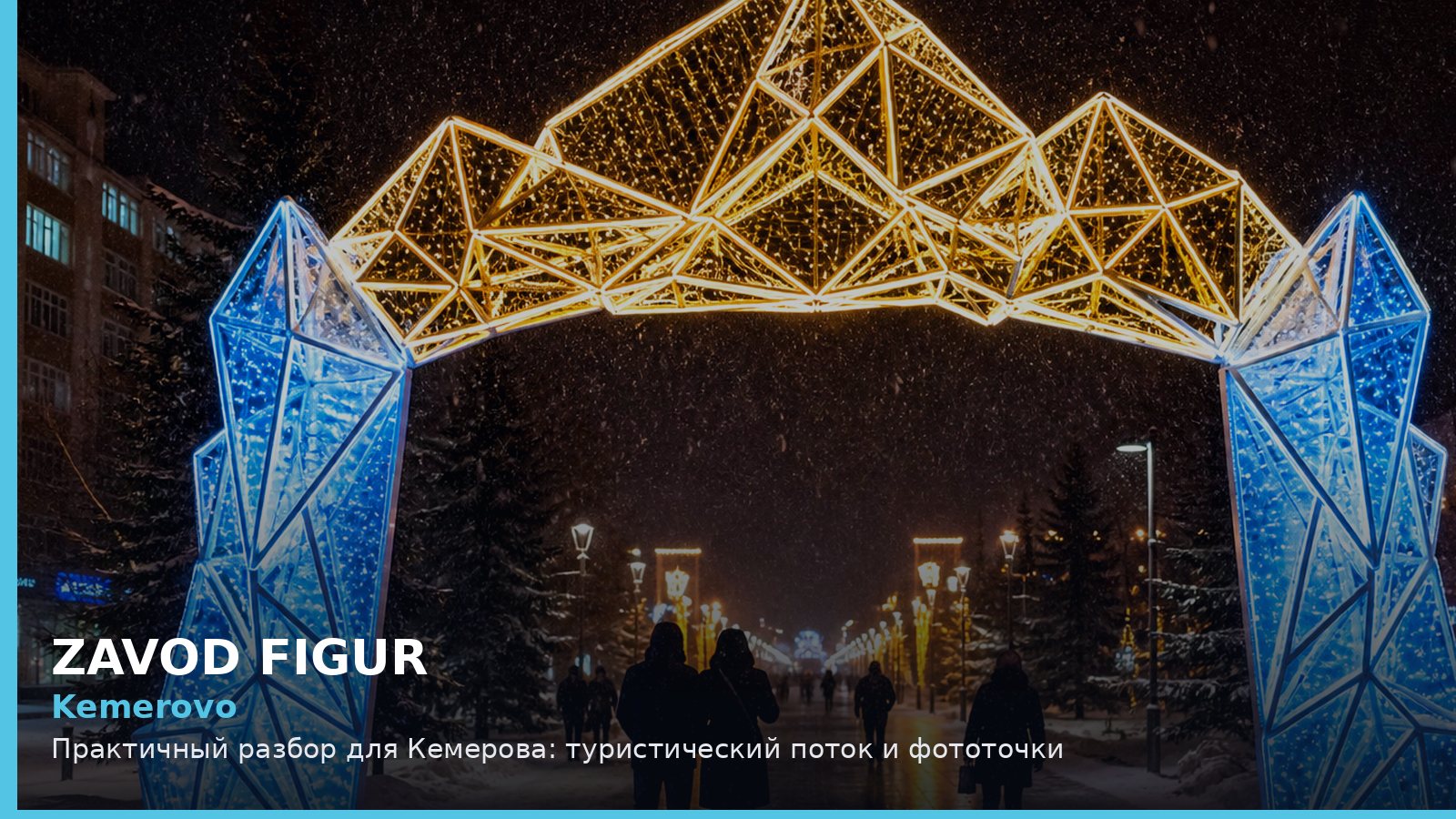 Кемерово: туристический поток и фототочки
