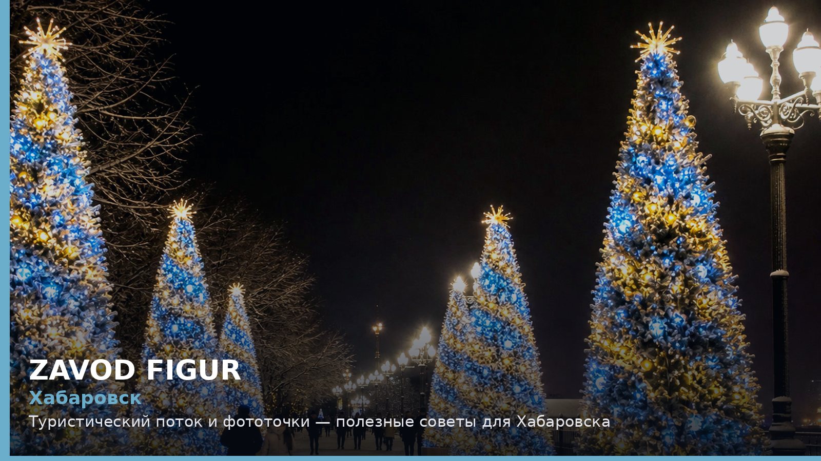 Хабаровск: туристический поток и фототочки