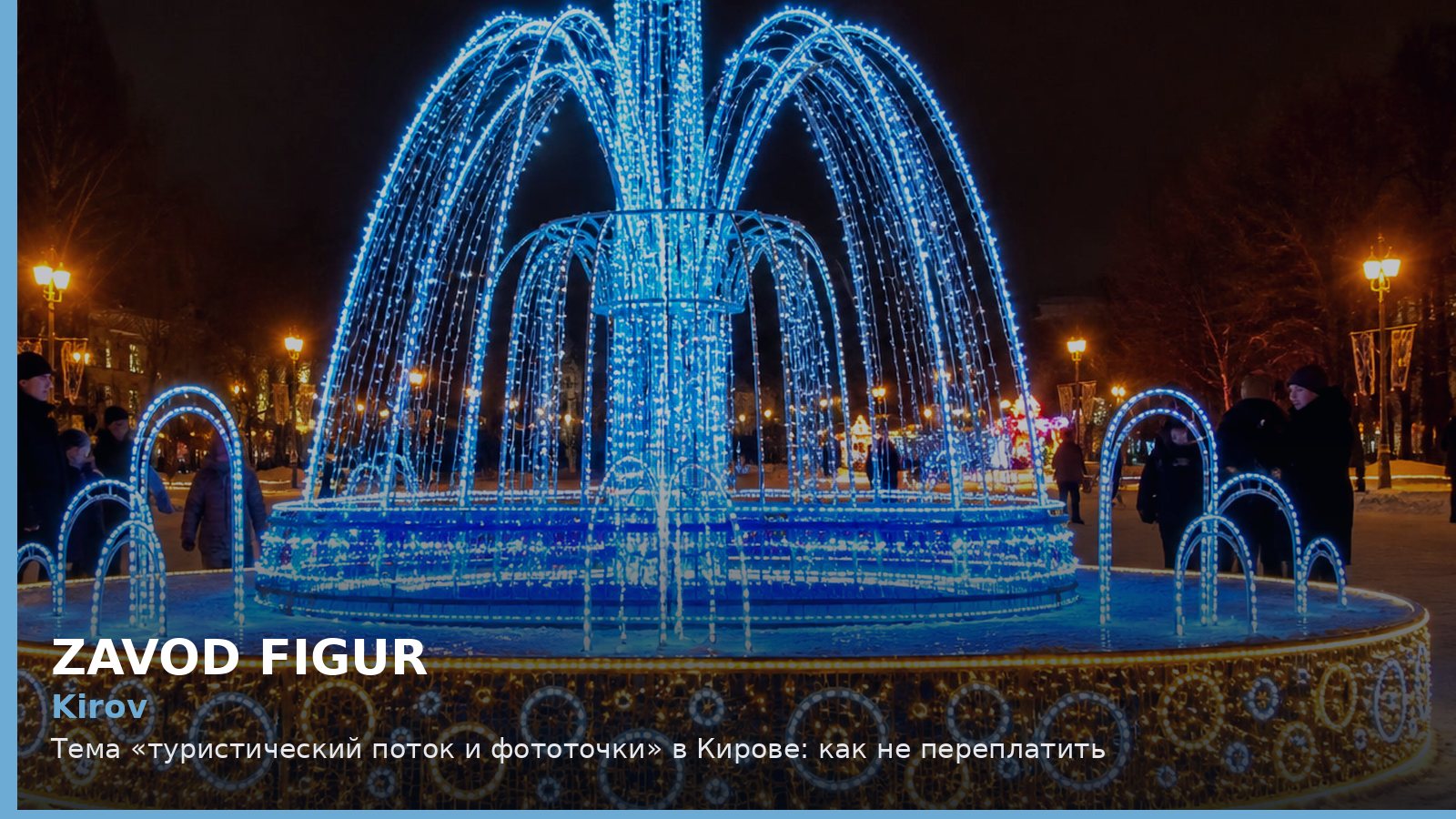 Киров: туристический поток и фототочки