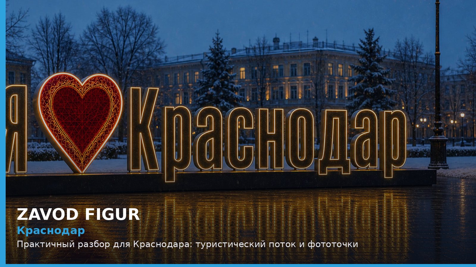 Краснодар: туристический поток и фототочки