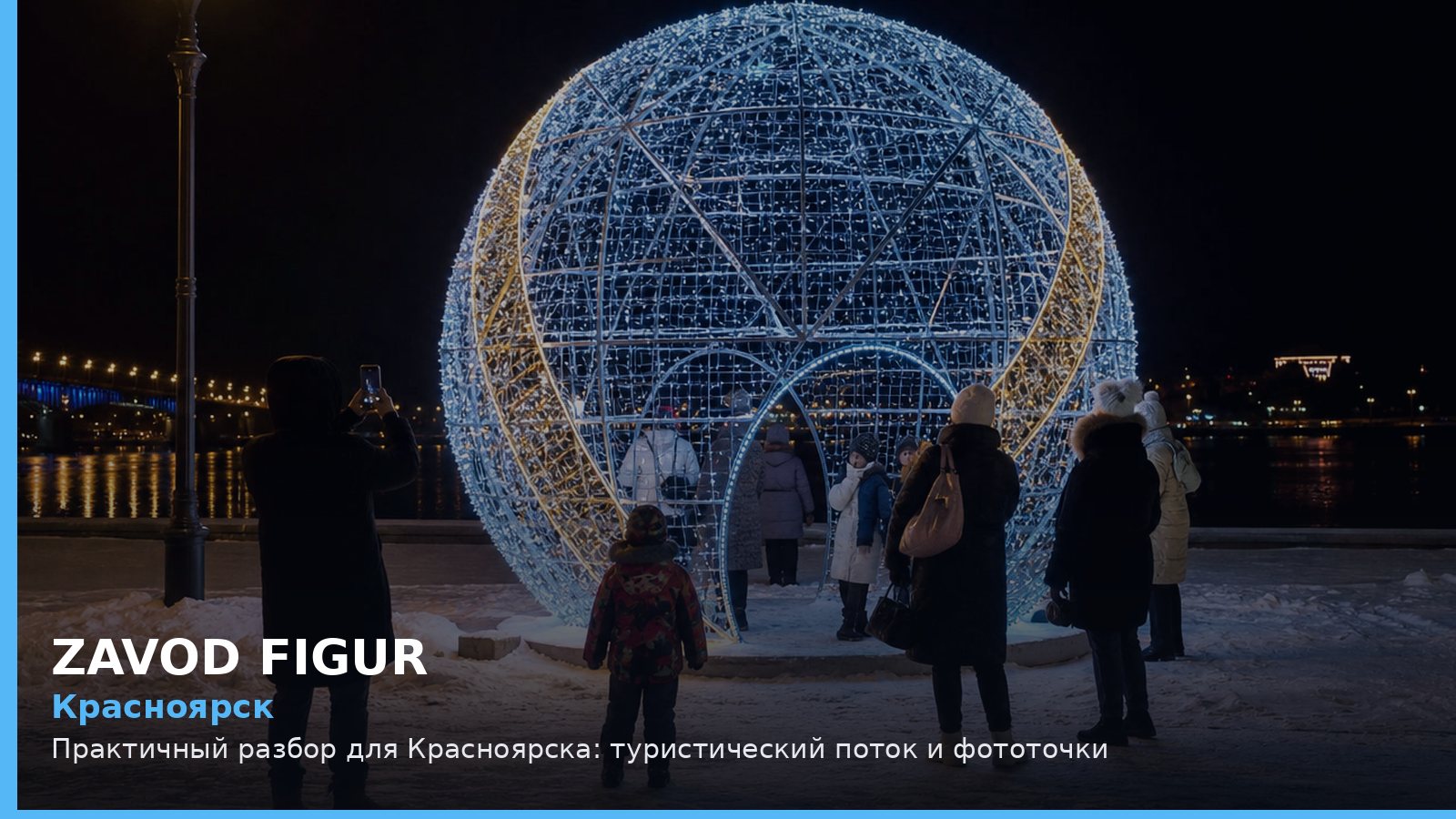 Красноярск: туристический поток и фототочки