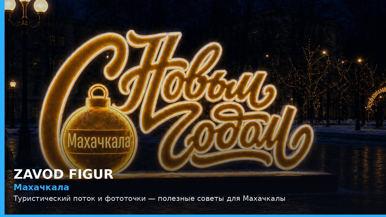 Махачкала: туристический поток и фототочки