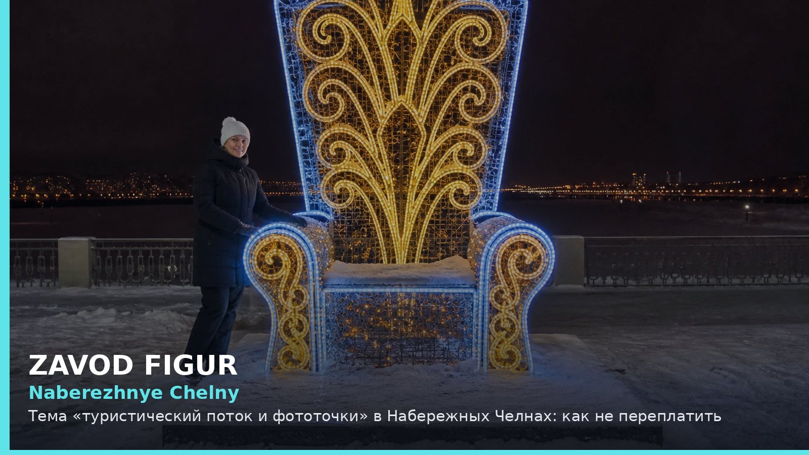 Набережные Челны: туристический поток и фототочки