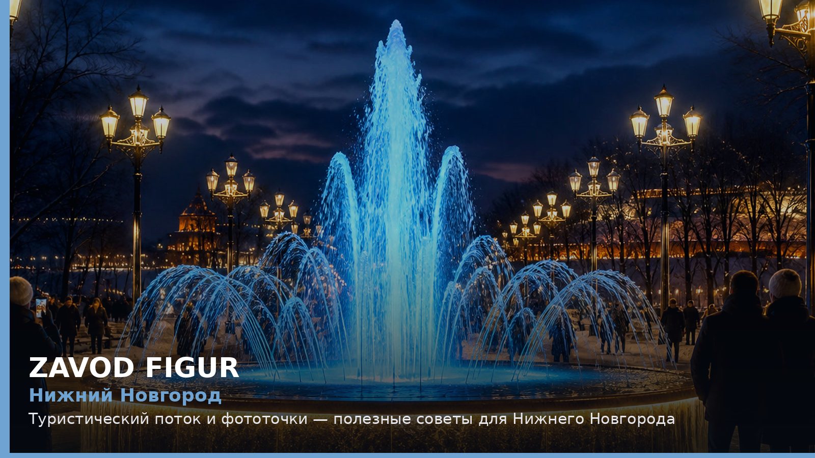 Нижний Новгород: туристический поток и фототочки