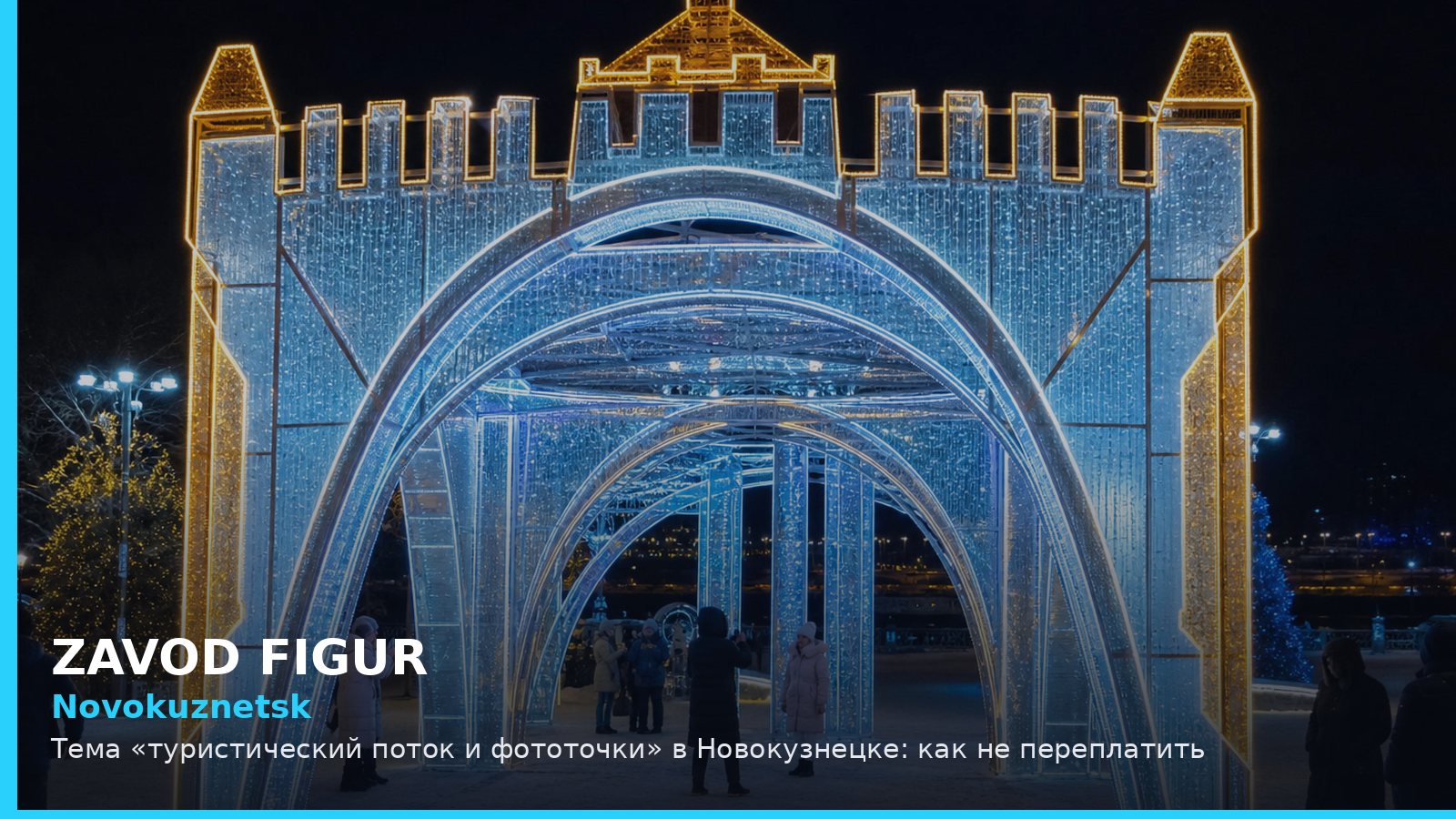 Новокузнецк: туристический поток и фототочки