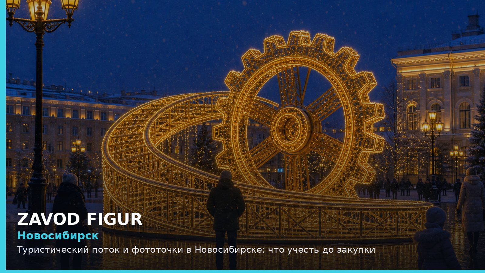 Новосибирск: туристический поток и фототочки