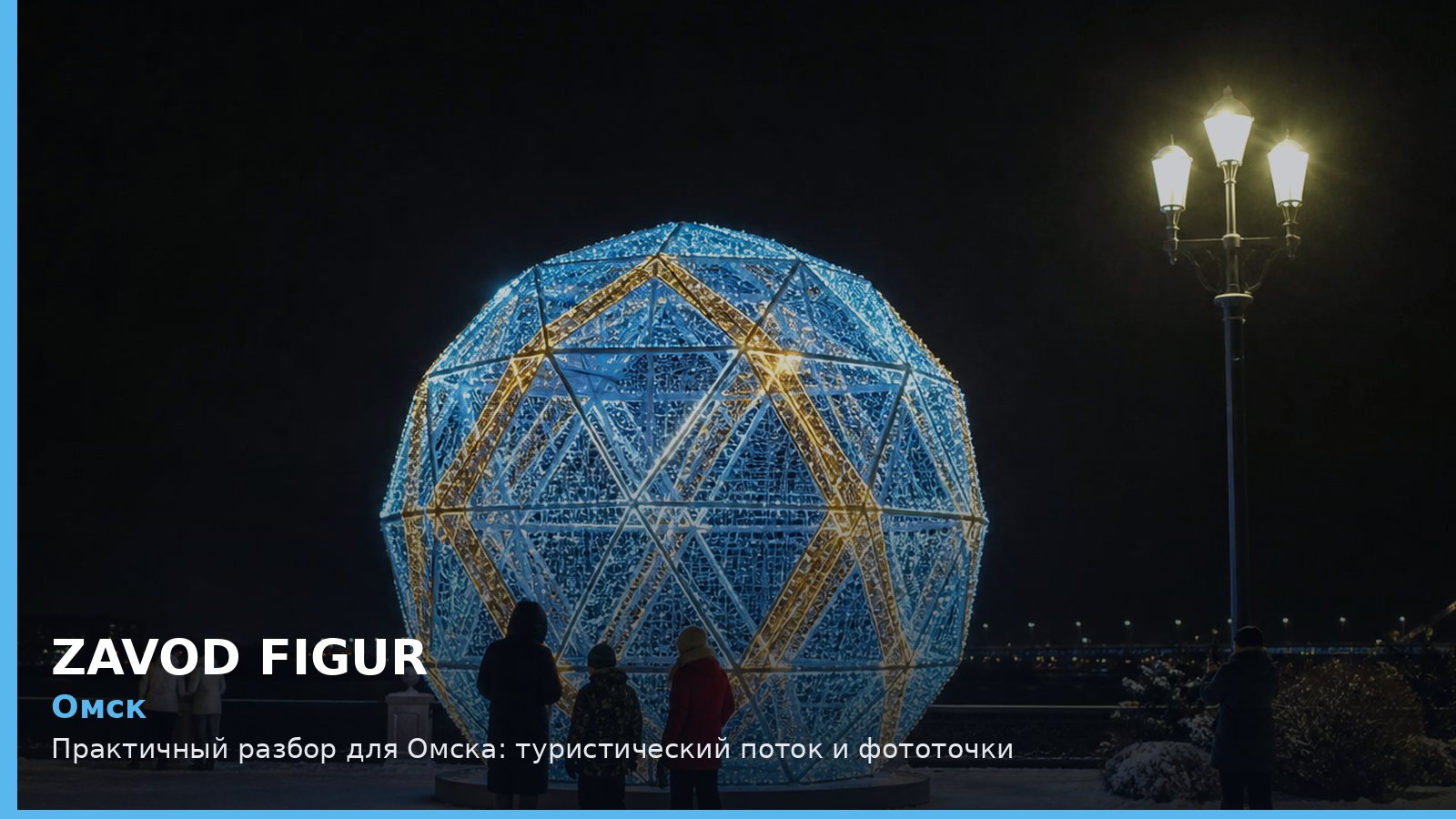 Омск: туристический поток и фототочки