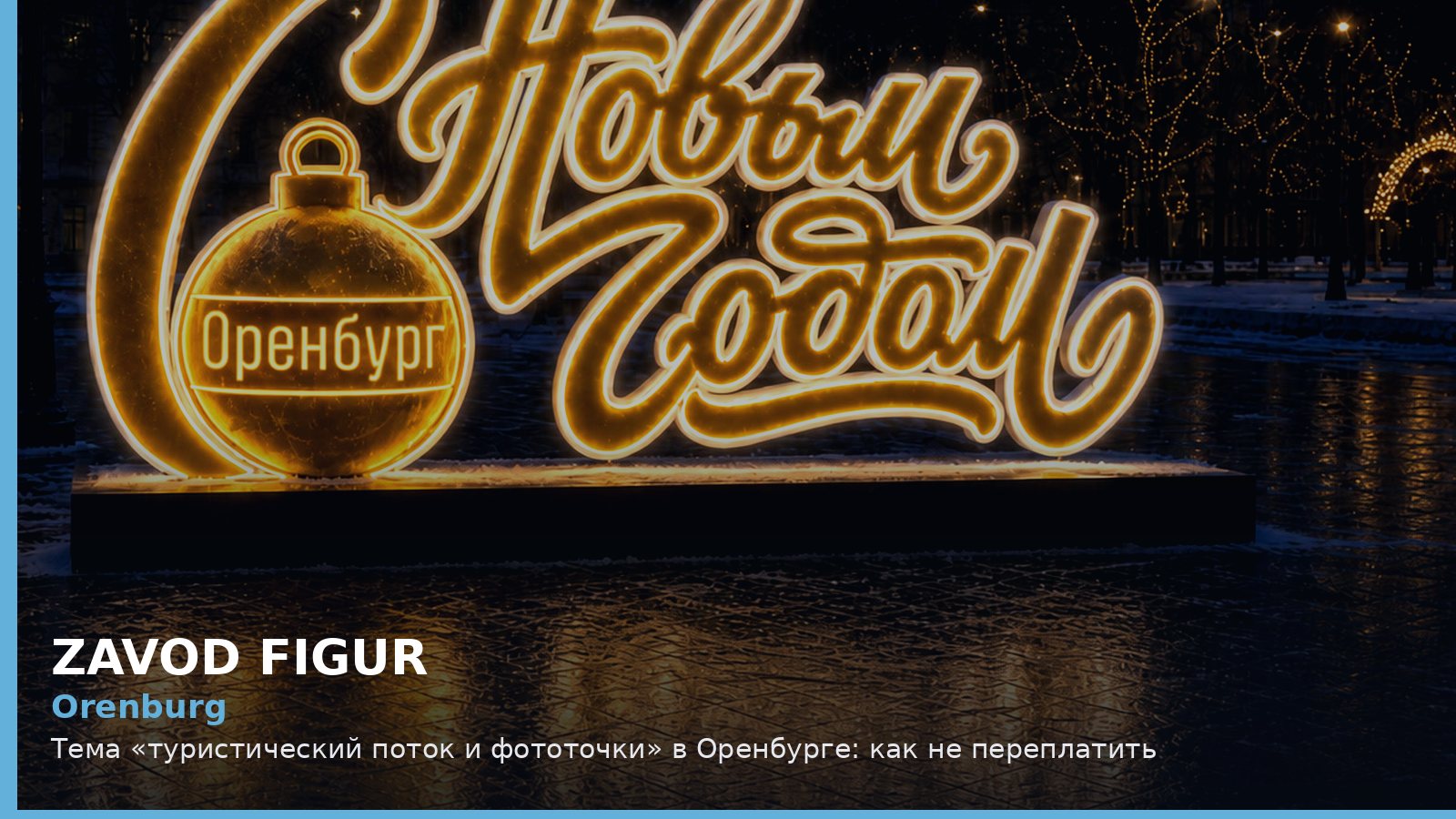 Оренбург: туристический поток и фототочки
