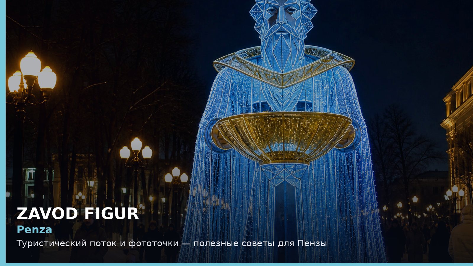 Пенза: туристический поток и фототочки