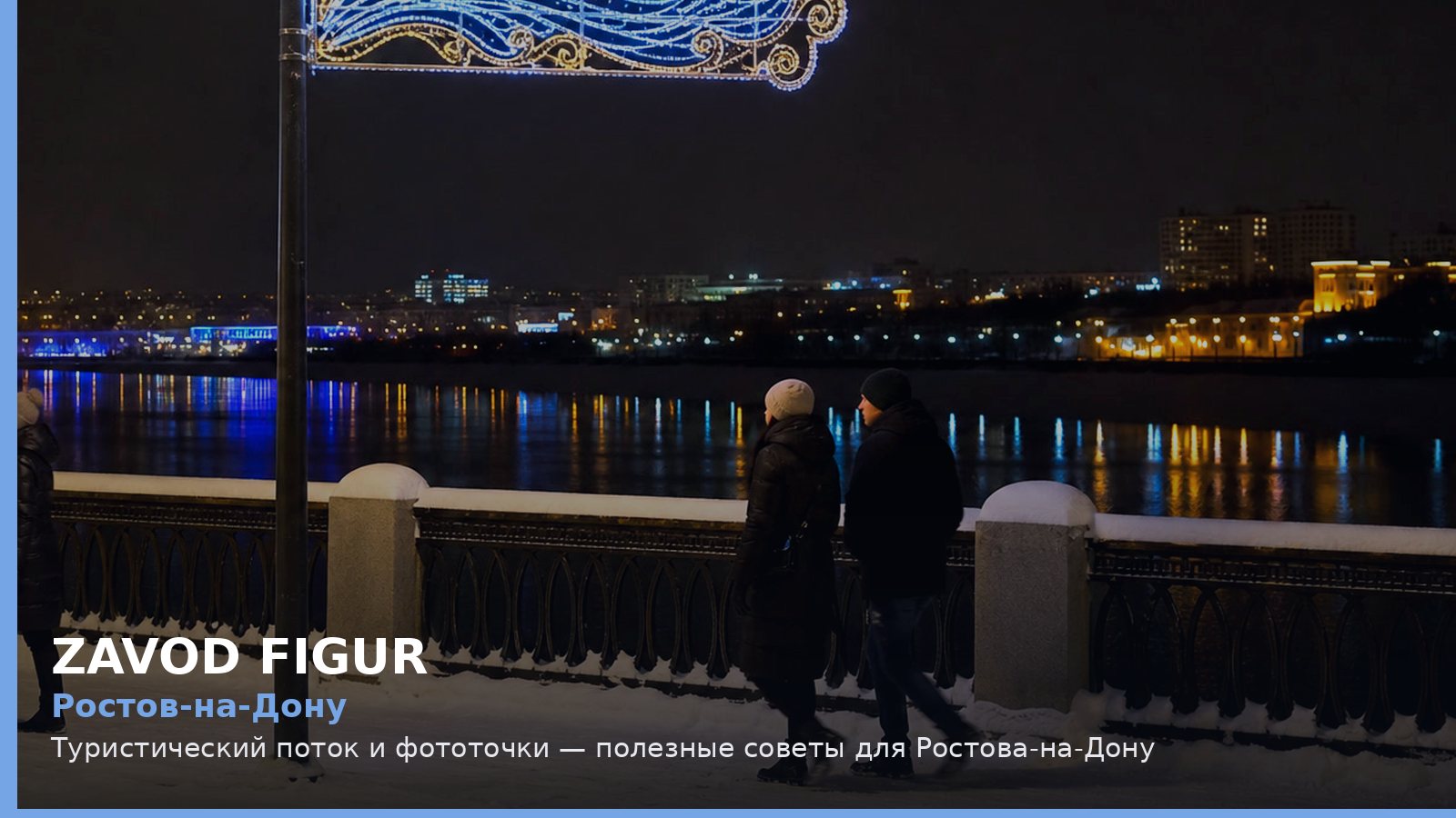 Ростов-на-Дону: Туристический поток и фототочки — полезные советы для Ростова-на-Дону