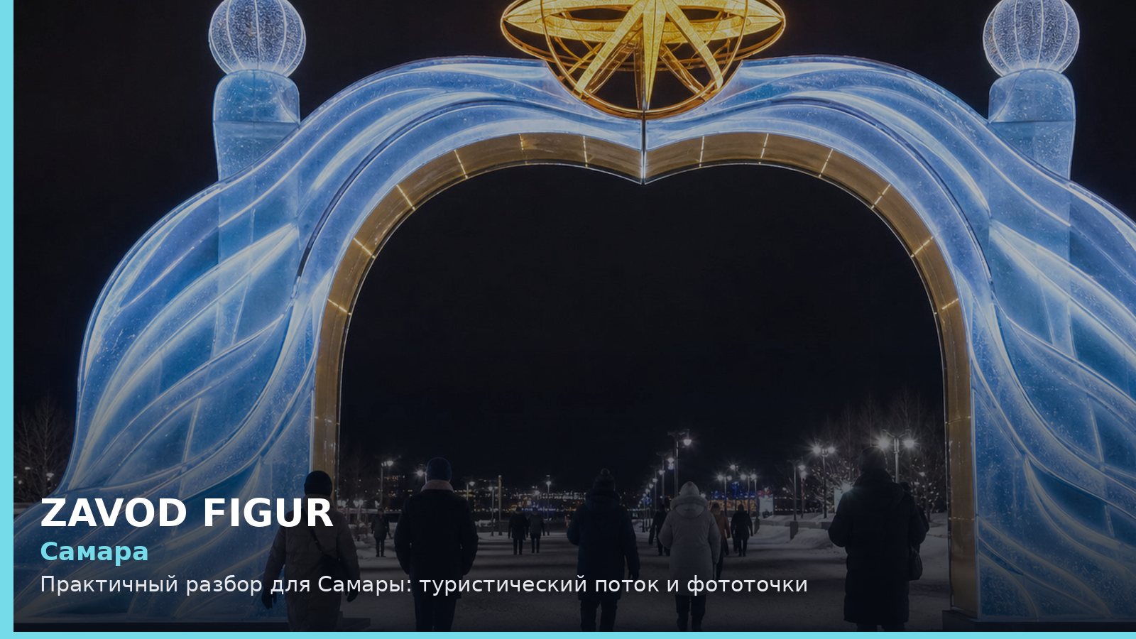 Самара: туристический поток и фототочки
