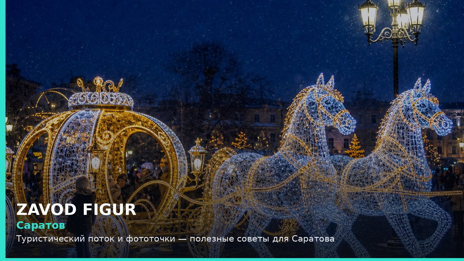 Саратов: туристический поток и фототочки