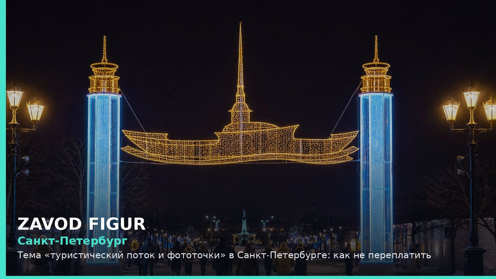 Санкт-Петербург: туристический поток и фототочки