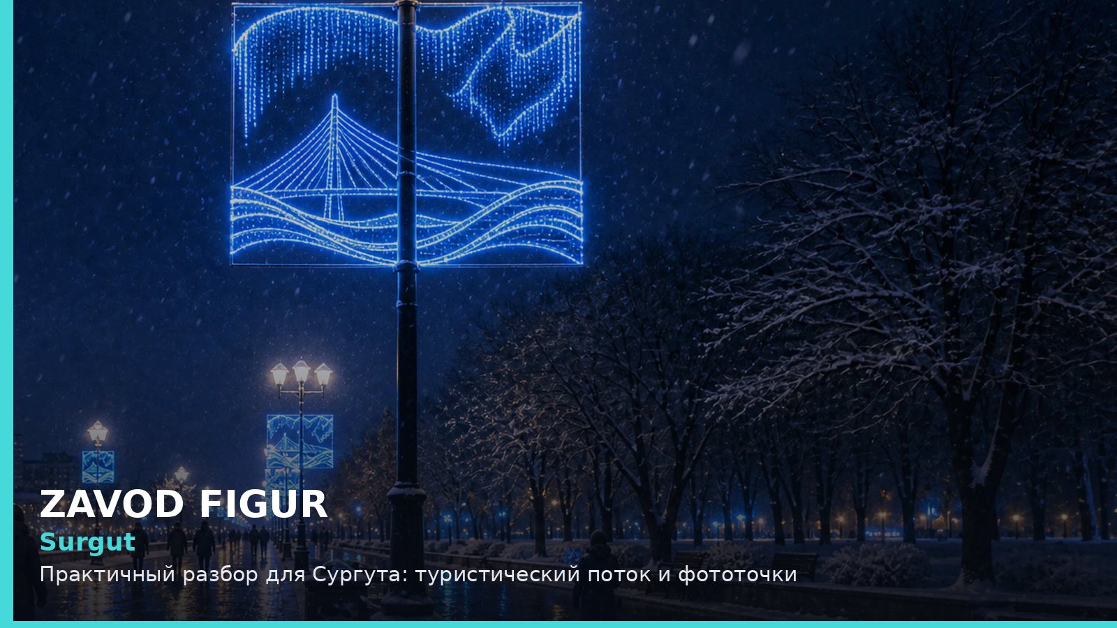 Сургут: туристический поток и фототочки