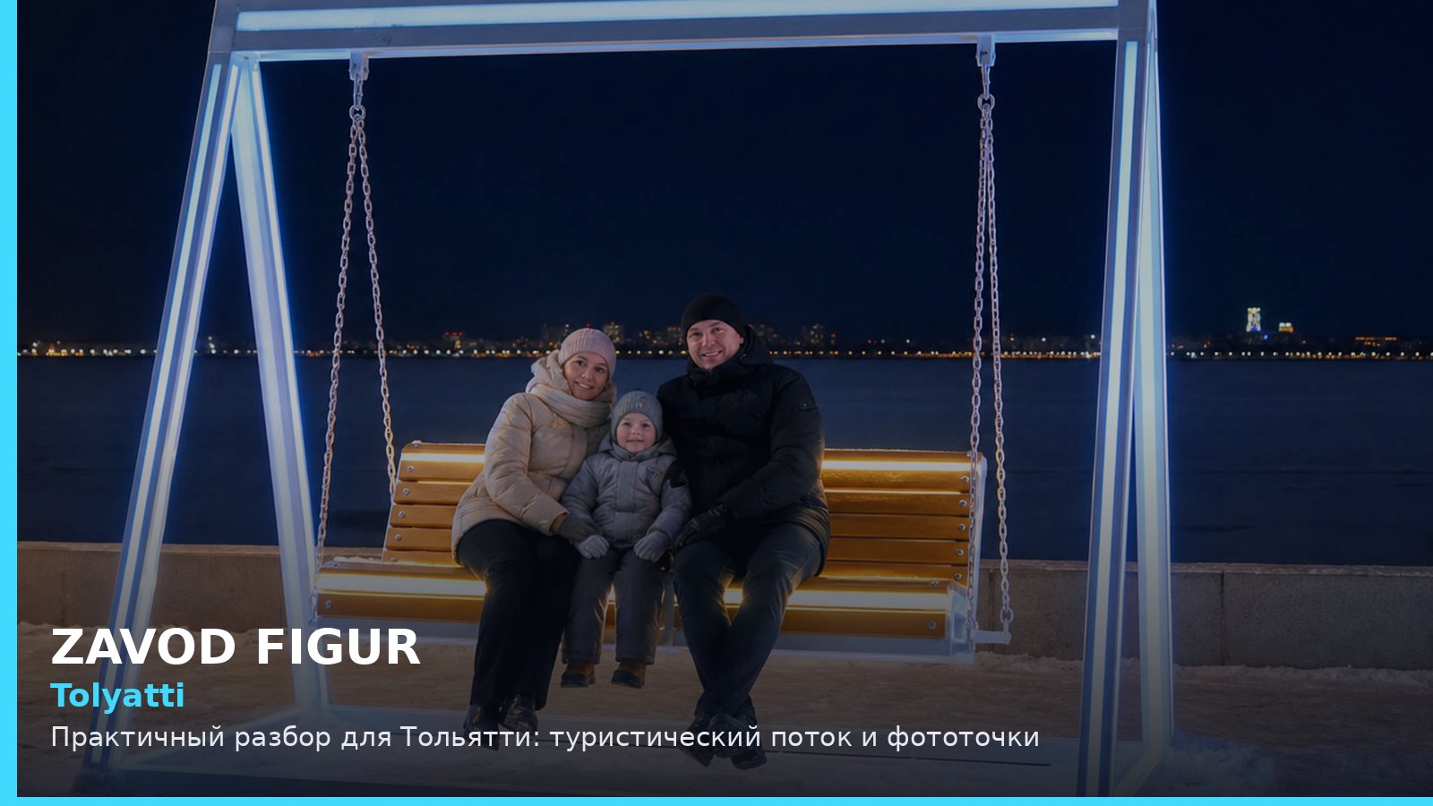 Тольятти: туристический поток и фототочки
