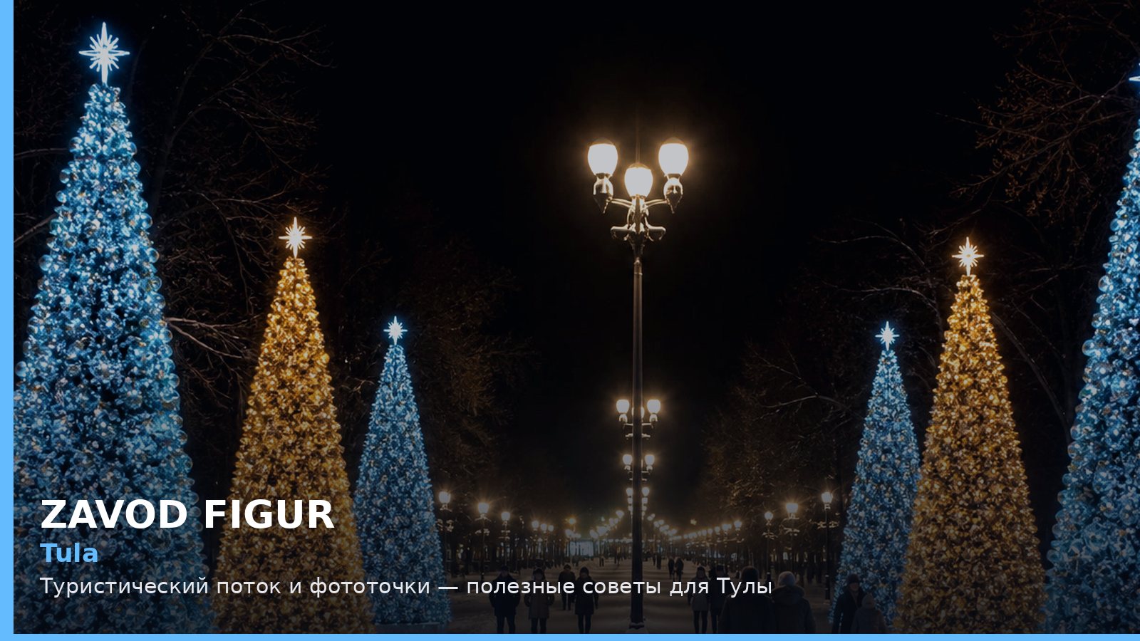 Тула: туристический поток и фототочки