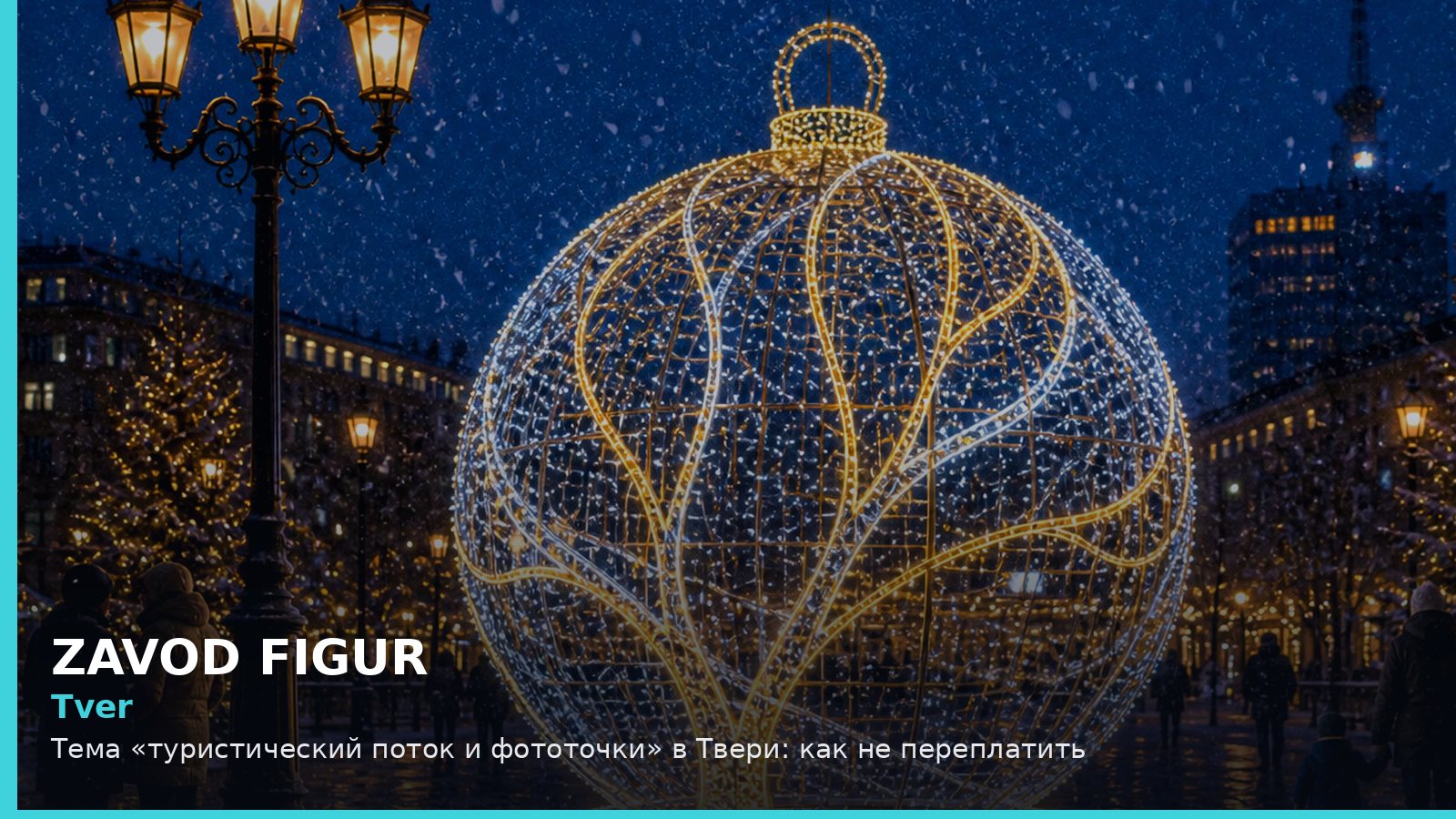 Тверь: туристический поток и фототочки