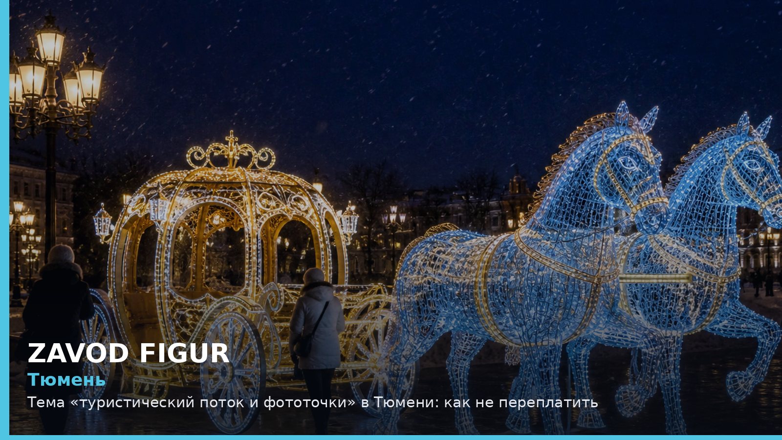 Тюмень: туристический поток и фототочки