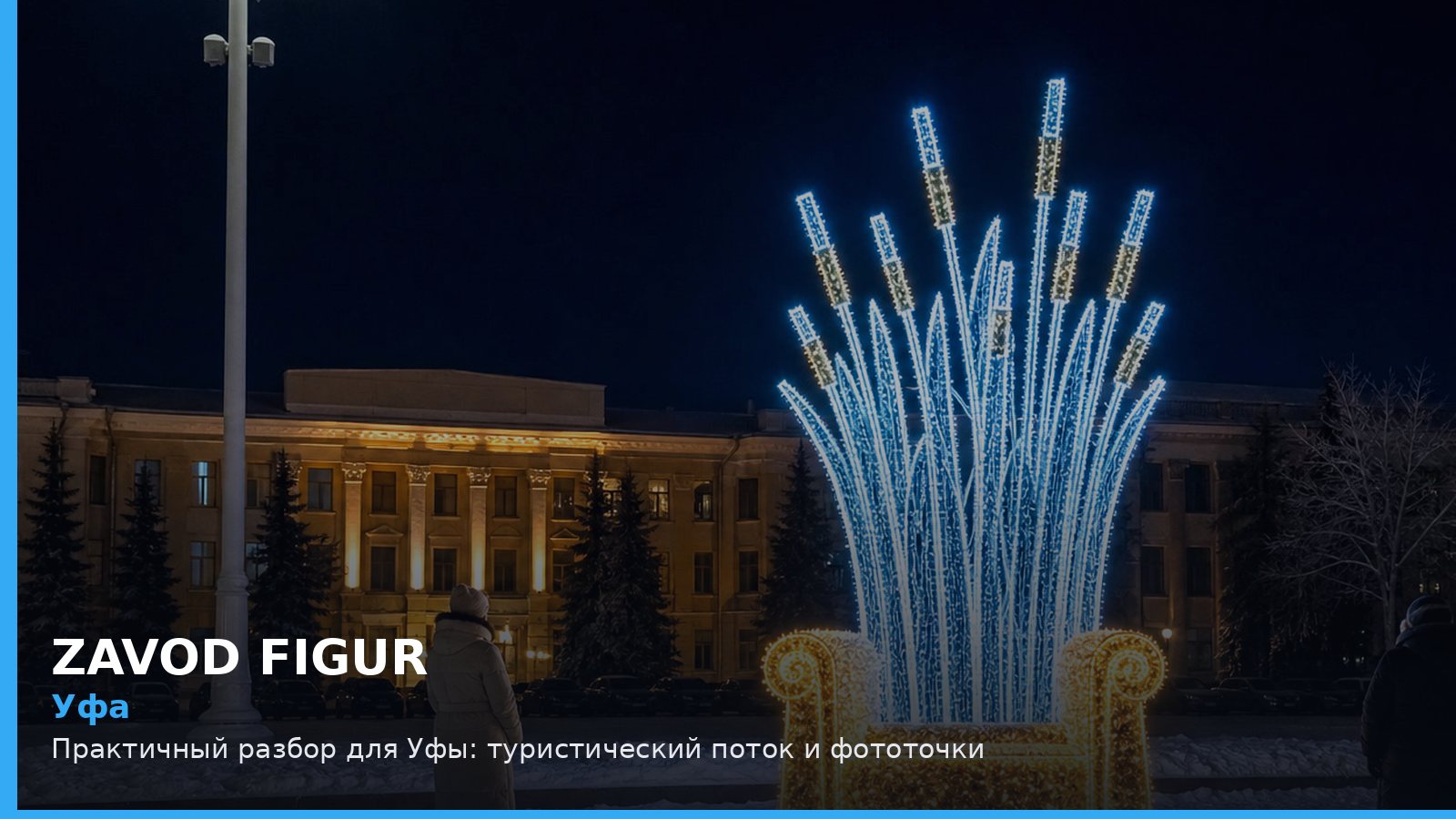 Уфа: туристический поток и фототочки