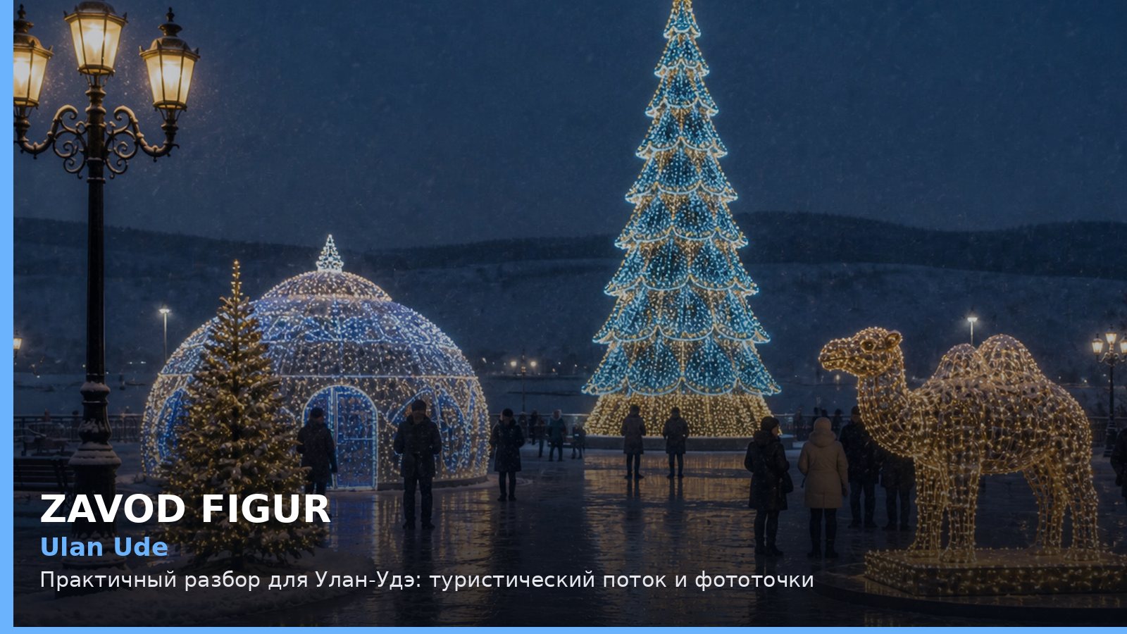 Улан-Удэ: туристический поток и фототочки
