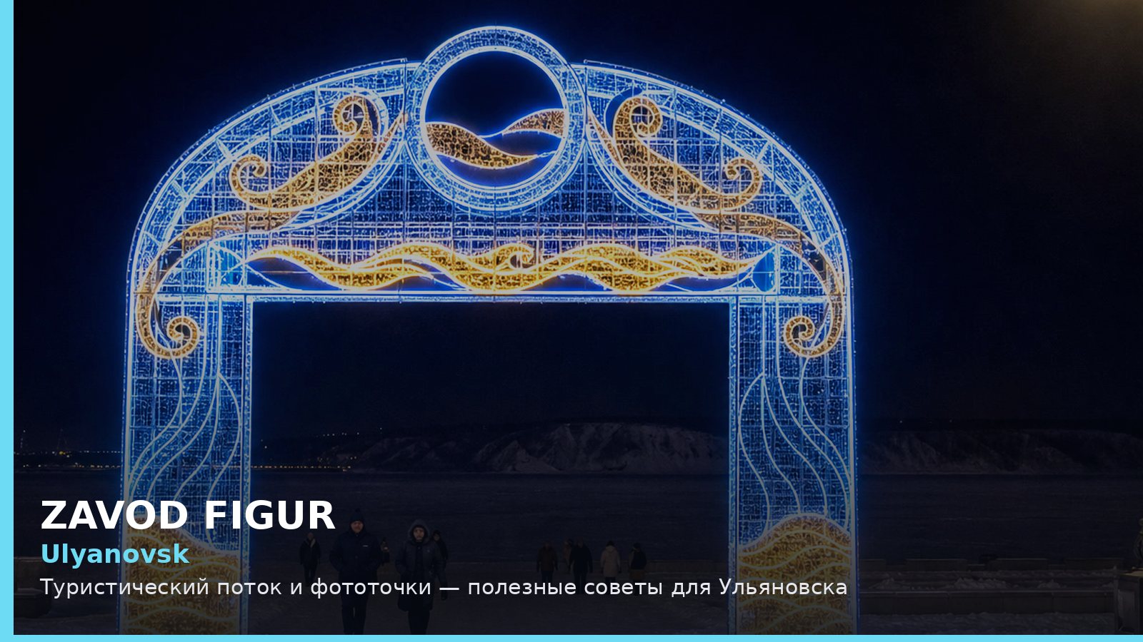 Ульяновск: туристический поток и фототочки