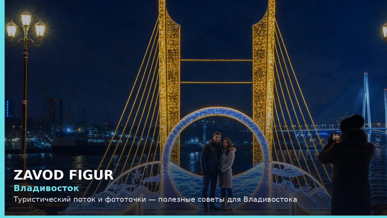 Владивосток: Туристический поток и фототочки — полезные советы для Владивостока