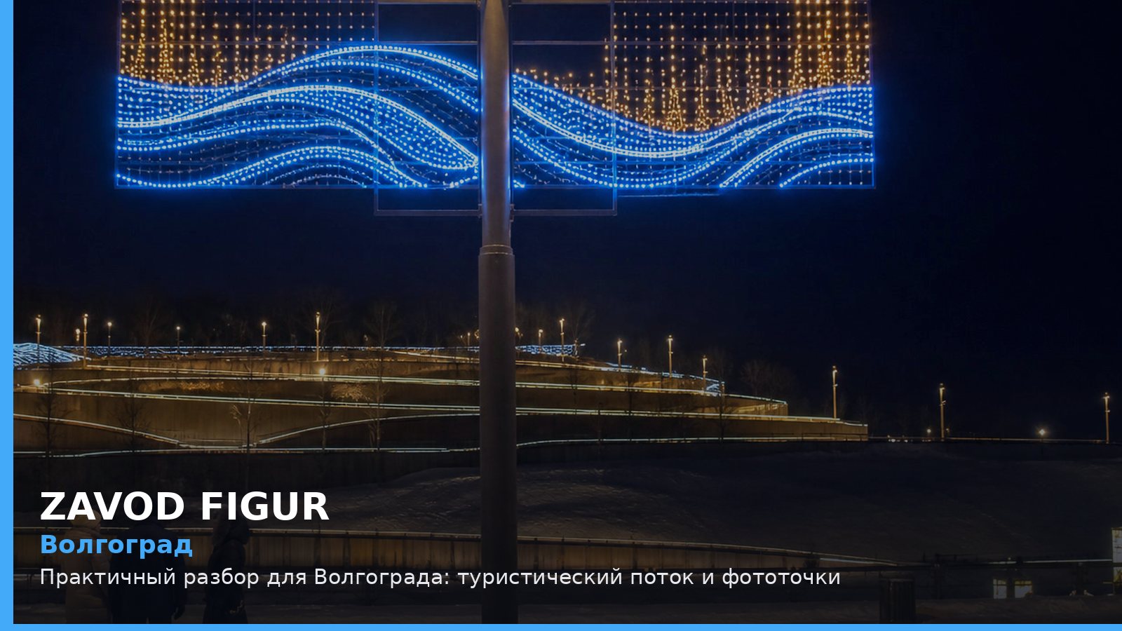 Волгоград: туристический поток и фототочки