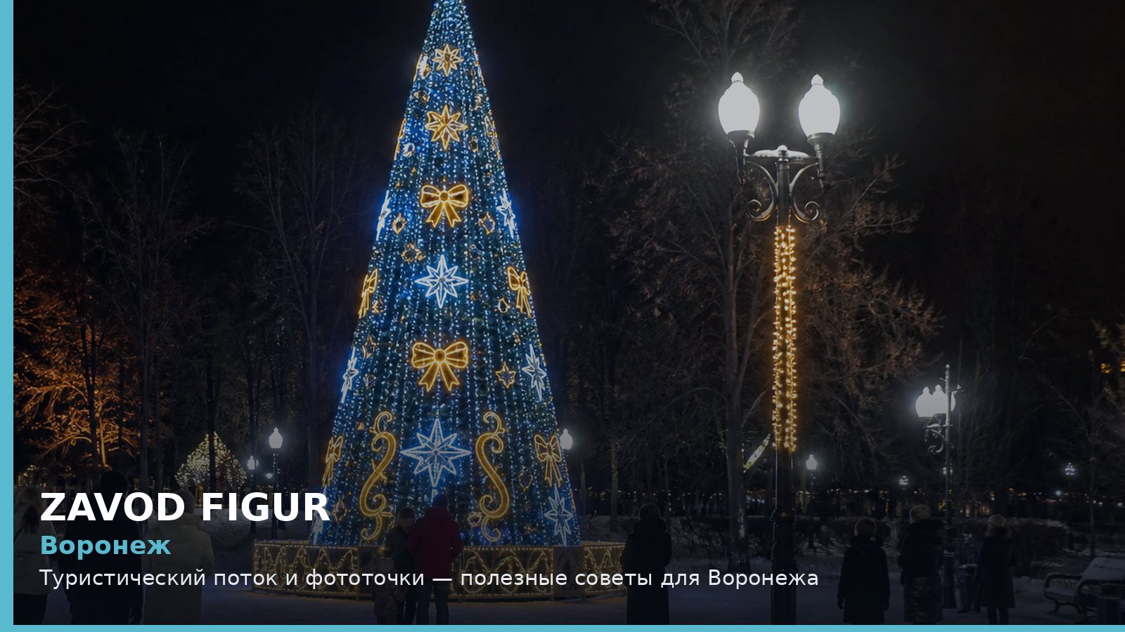 Воронеж: туристический поток и фототочки