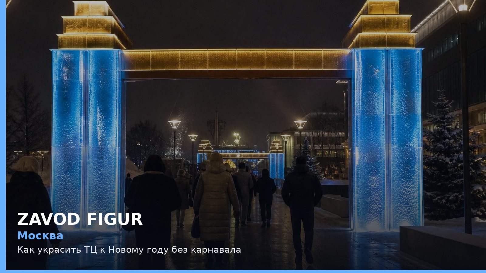 Москва: Как украсить ТЦ к Новому году без карнавала