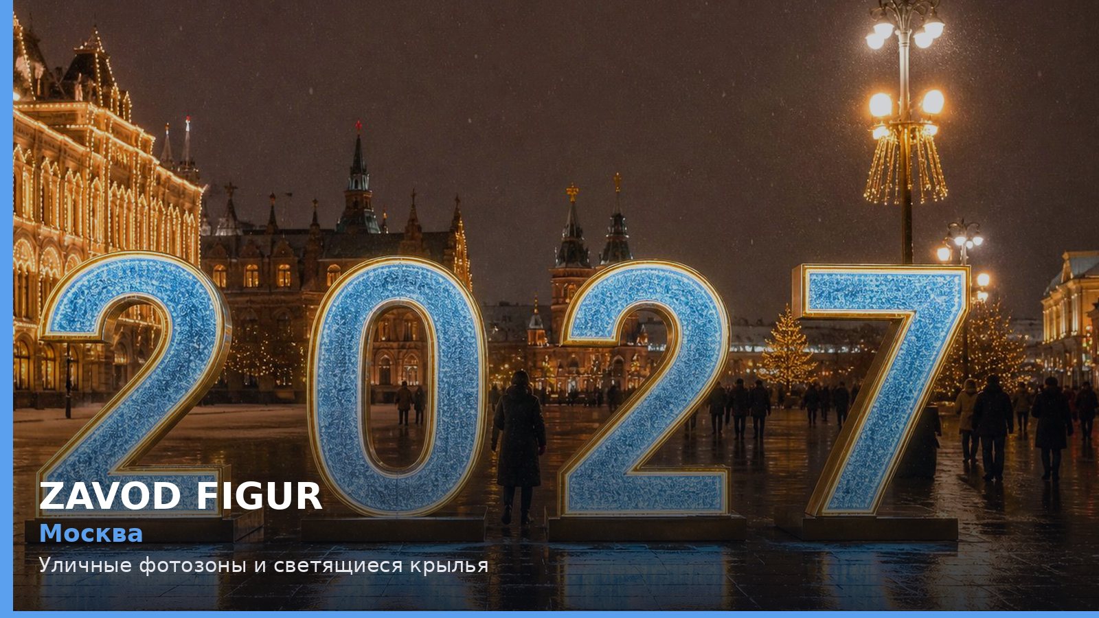 Москва: Уличные фотозоны и светящиеся крылья