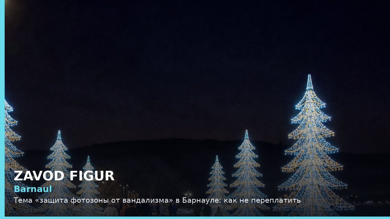 Барнаул: защита фотозоны от вандализма