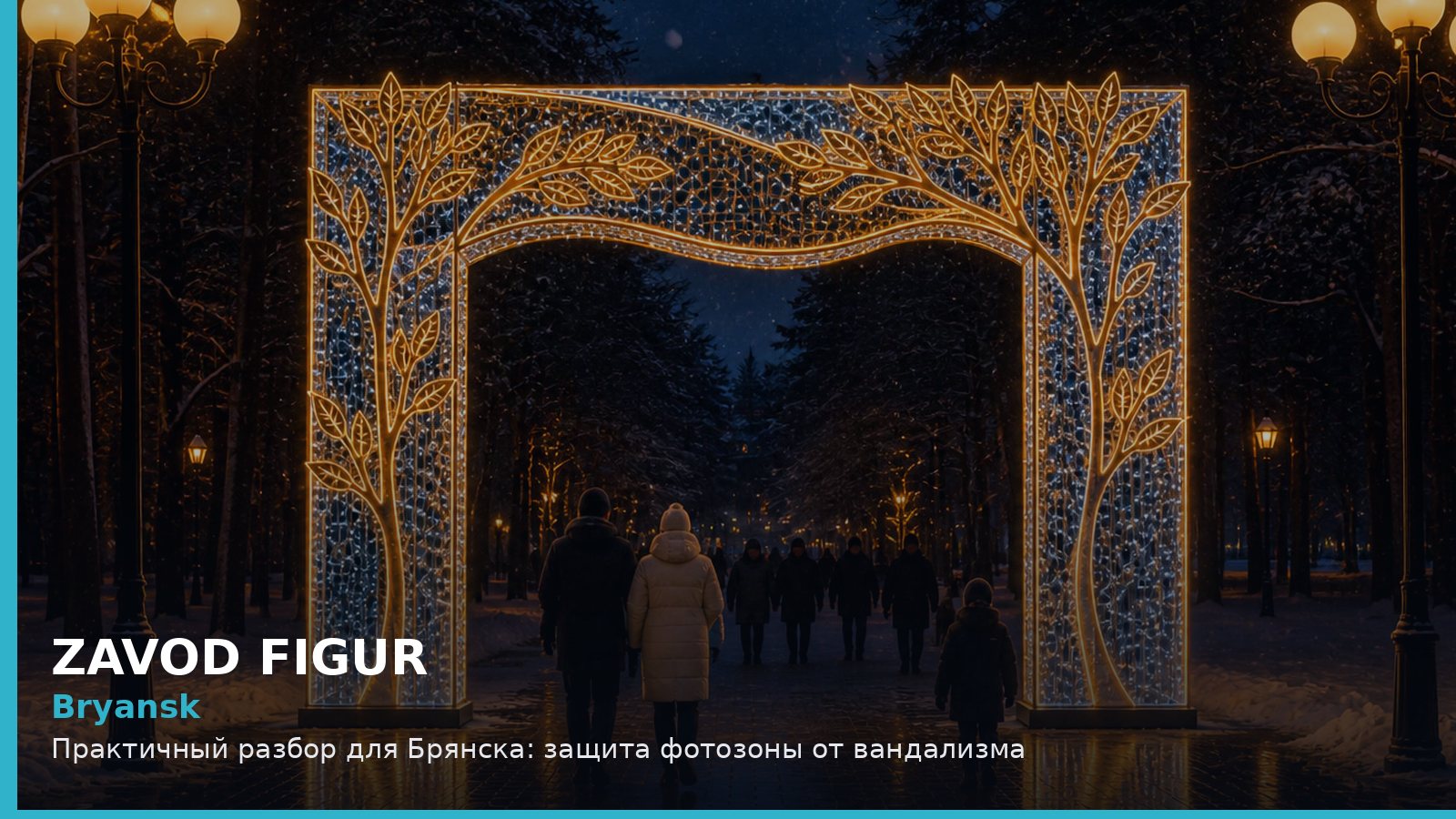 Брянск: защита фотозоны от вандализма