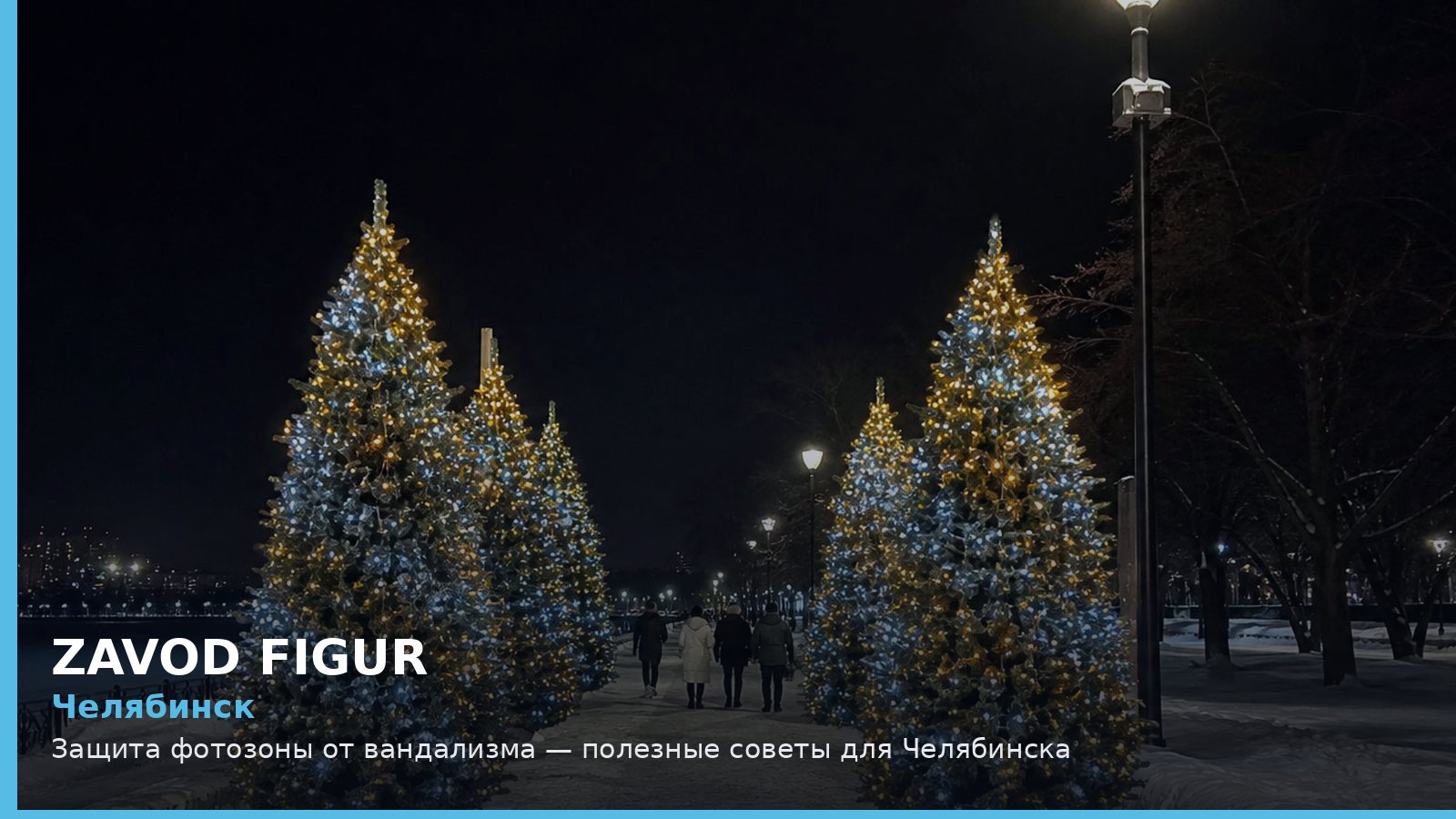Челябинск: защита фотозоны от вандализма