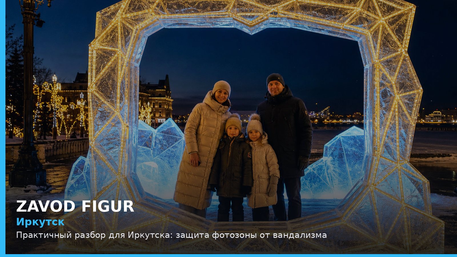 Иркутск: защита фотозоны от вандализма