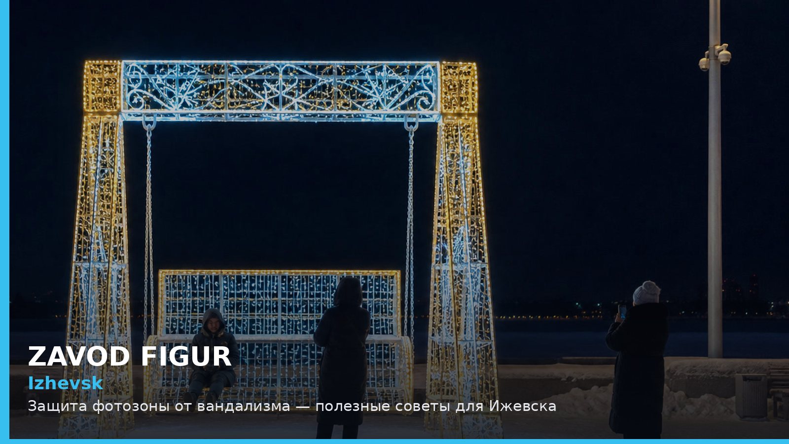 Ижевск: защита фотозоны от вандализма